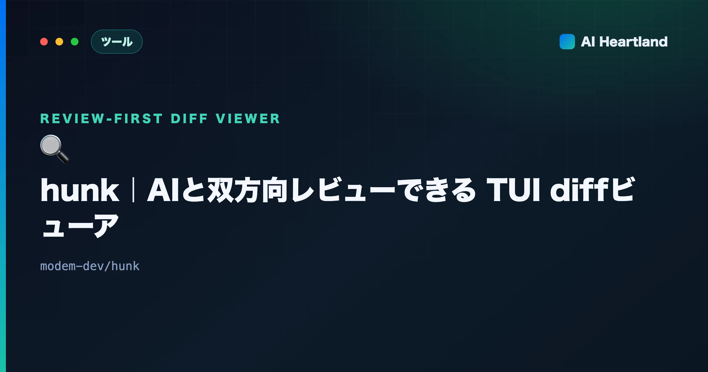 hunk 完全ガイド｜AIエージェントと双方向 diff レビューできる TUI ビューアの正体