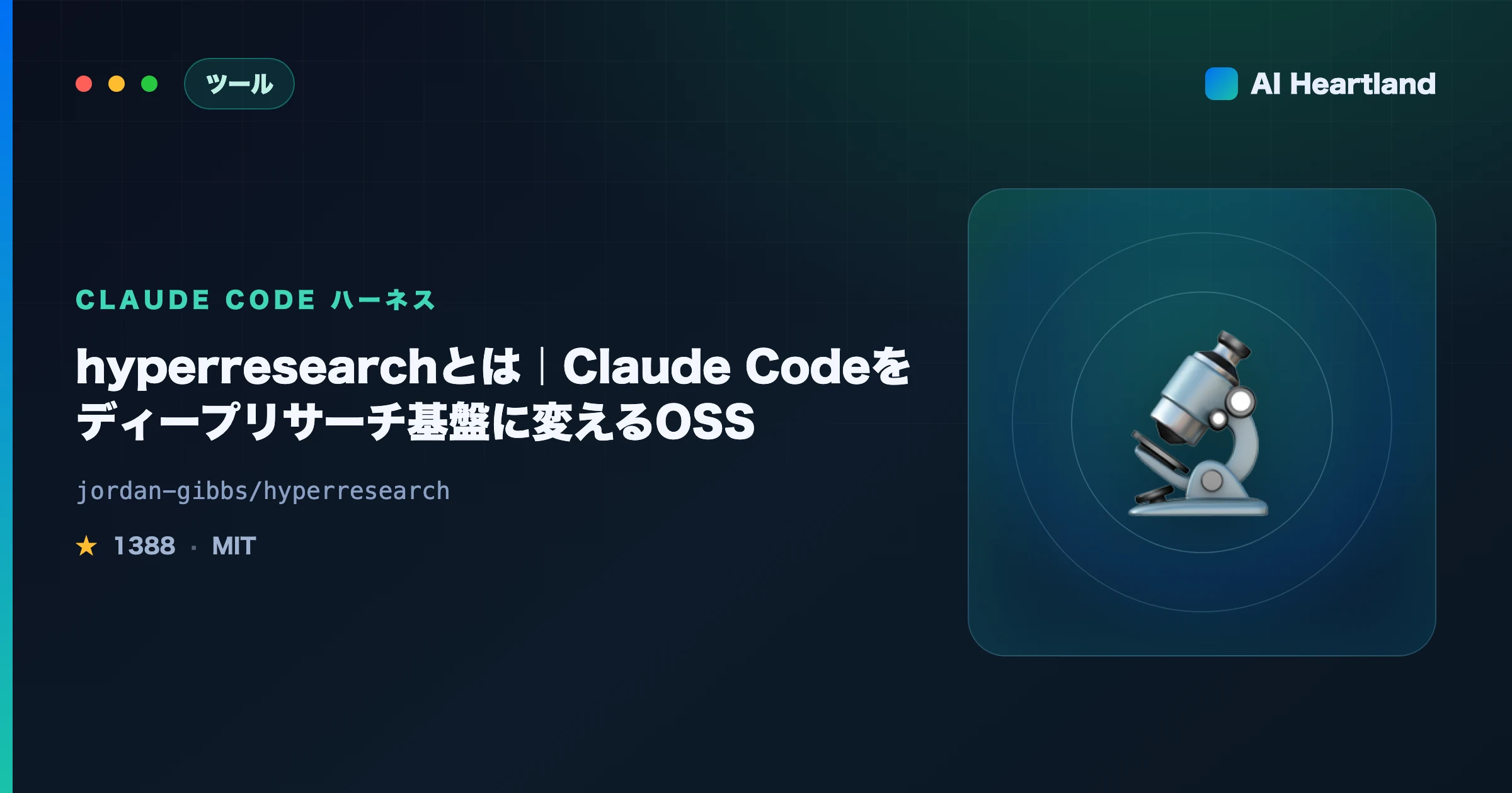 hyperresearchとは｜Claude Codeをディープリサーチ基盤に変えるOSSと公称ベンチの実際 - AIツール日本語解説 | AI Heartland