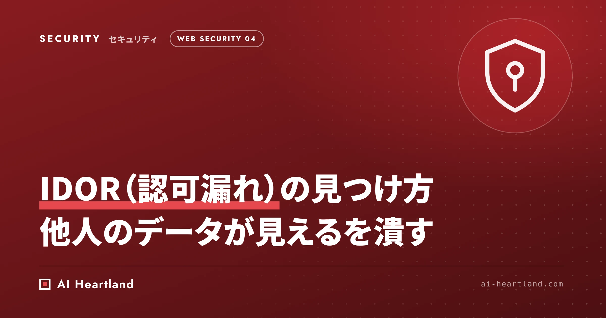 IDOR（認可漏れ）の見つけ方｜2アカウントのテストとコードレビューで「他人のデータが見える」を潰す