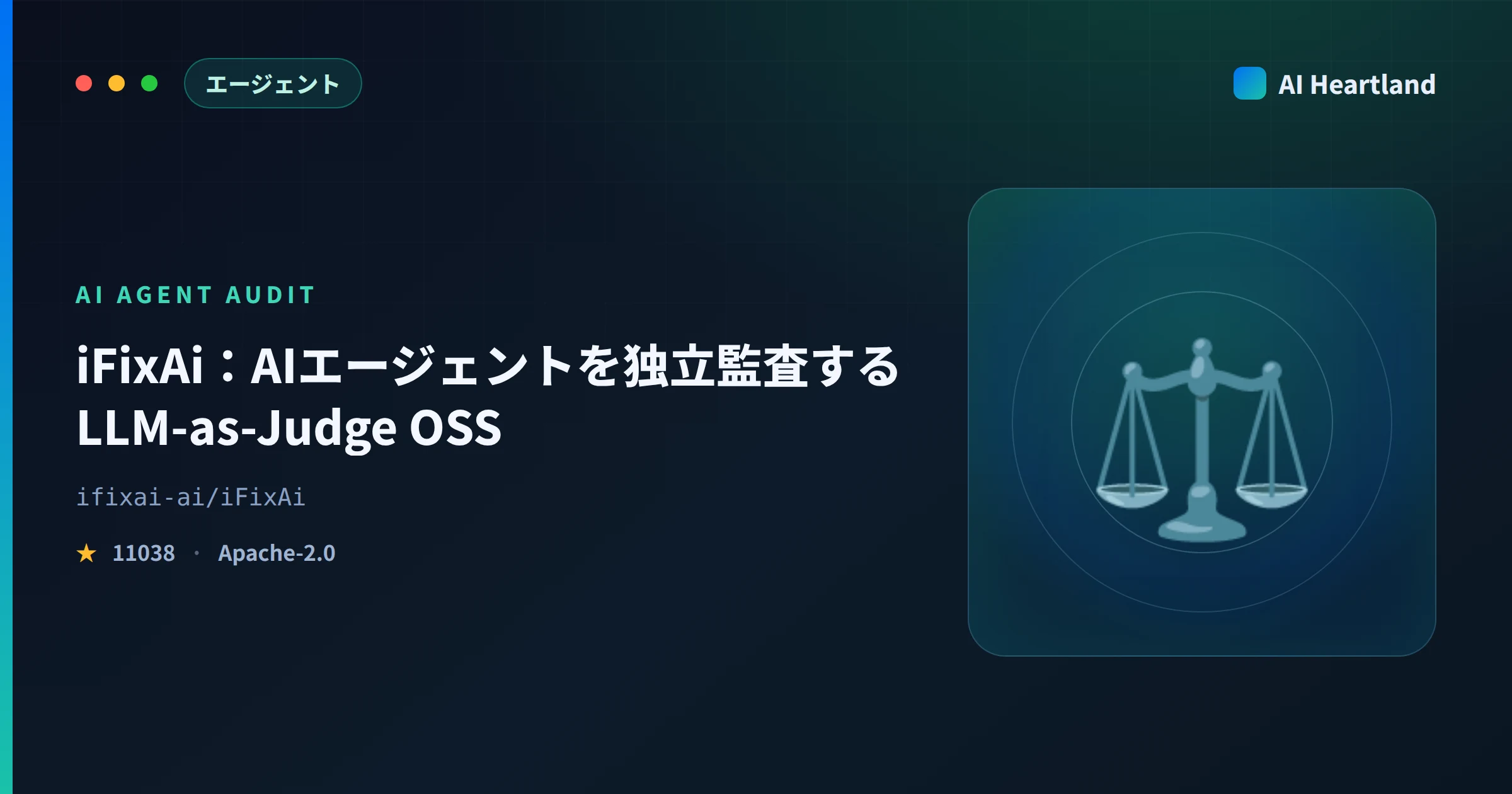 iFixAiとは｜AIエージェントの業務KPI適合を独立監査するLLM-as-Judge型OSSを実機検証
