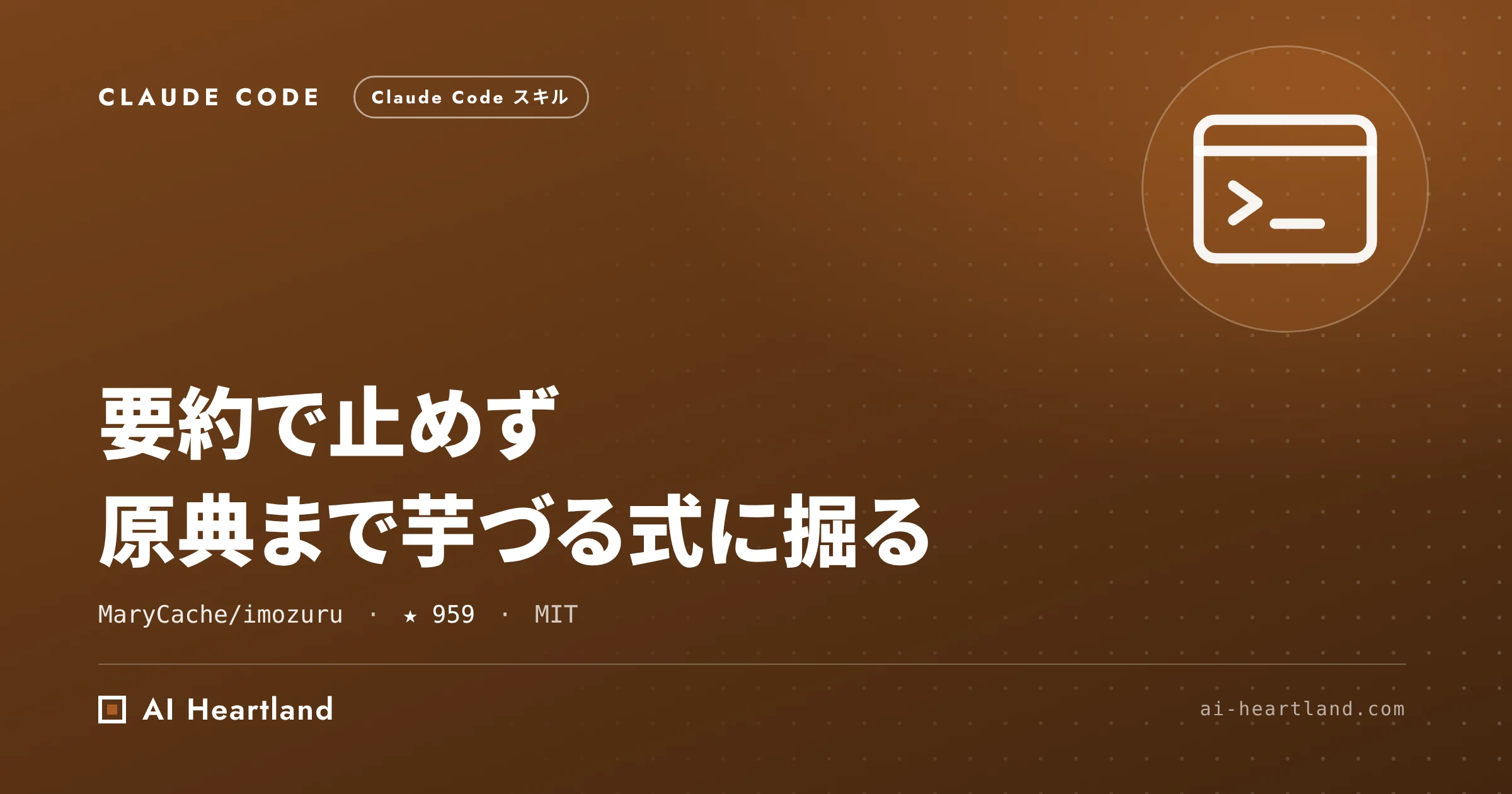 imozuru｜知らない分野を要約せず原典まで芋づる式に掘るClaude Code向けスキルを実測レビュー