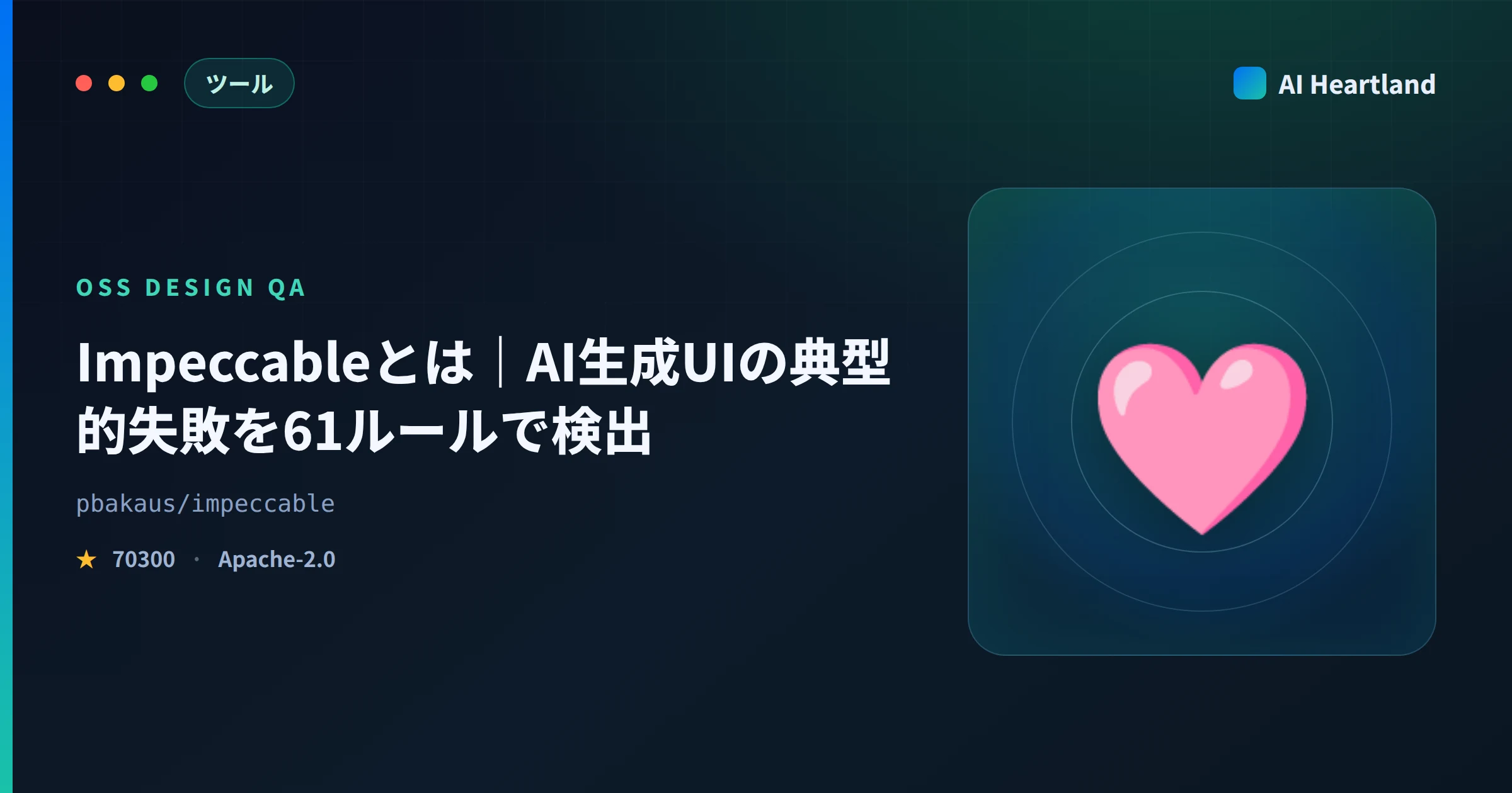 Impeccableとは｜AI生成UIの典型的失敗を61ルールで検出するOSS - AIツール日本語解説 | AI Heartland