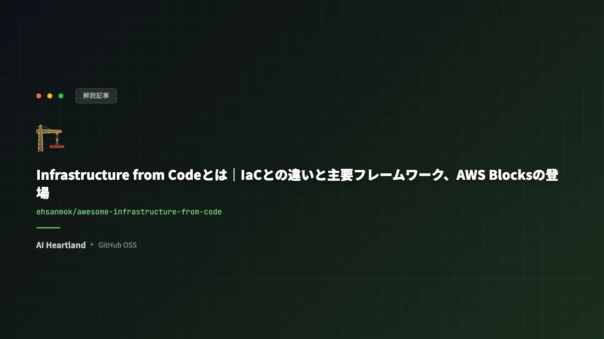Infrastructure from Codeとは｜IaCとの違いと主要フレームワーク、AWS Blocksの登場 - AIツール日本語解説 | AI Heartland