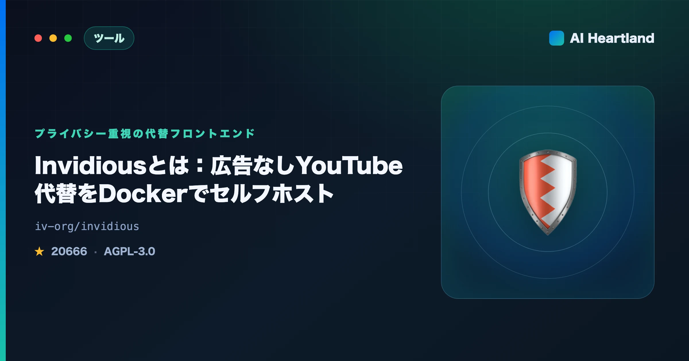 Invidiousとは：広告なしYouTube代替フロントエンドをDockerでセルフホスト｜2026年の実態 - AIツール日本語解説 | AI Heartland