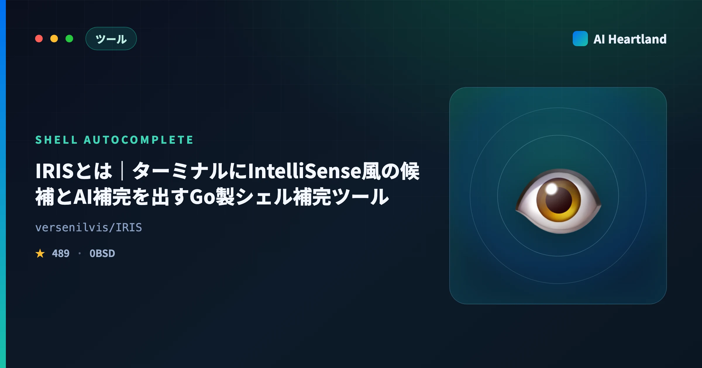 IRISとは｜ターミナルにIntelliSense風の候補とAI補完を出すGo製シェル補完ツール - AIツール日本語解説 | AI Heartland