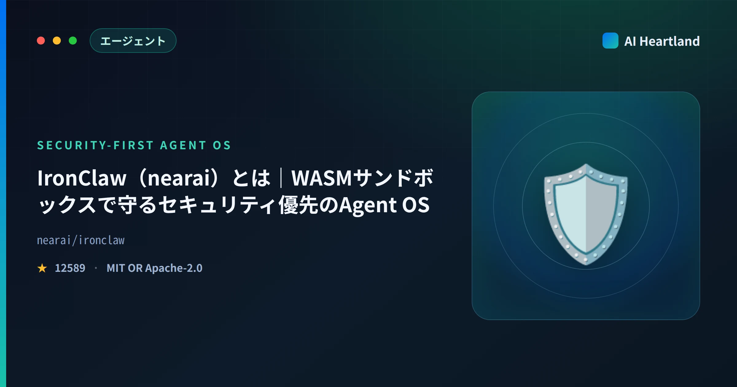 IronClaw（nearai）とは｜WASMサンドボックスで守るセキュリティ優先のAgent OS - AIツール日本語解説 | AI Heartland