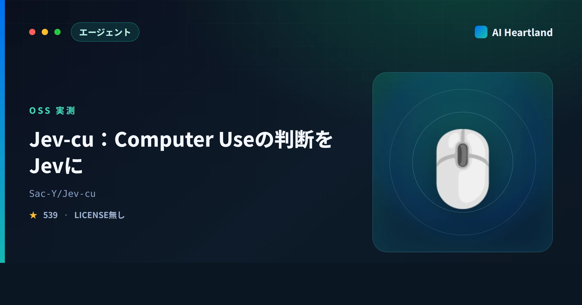 Jev-cuとは｜Computer Useの次の一手をJevに選ばせるCodex用skillをソースで実測 - AIツール日本語解説 | AI Heartland