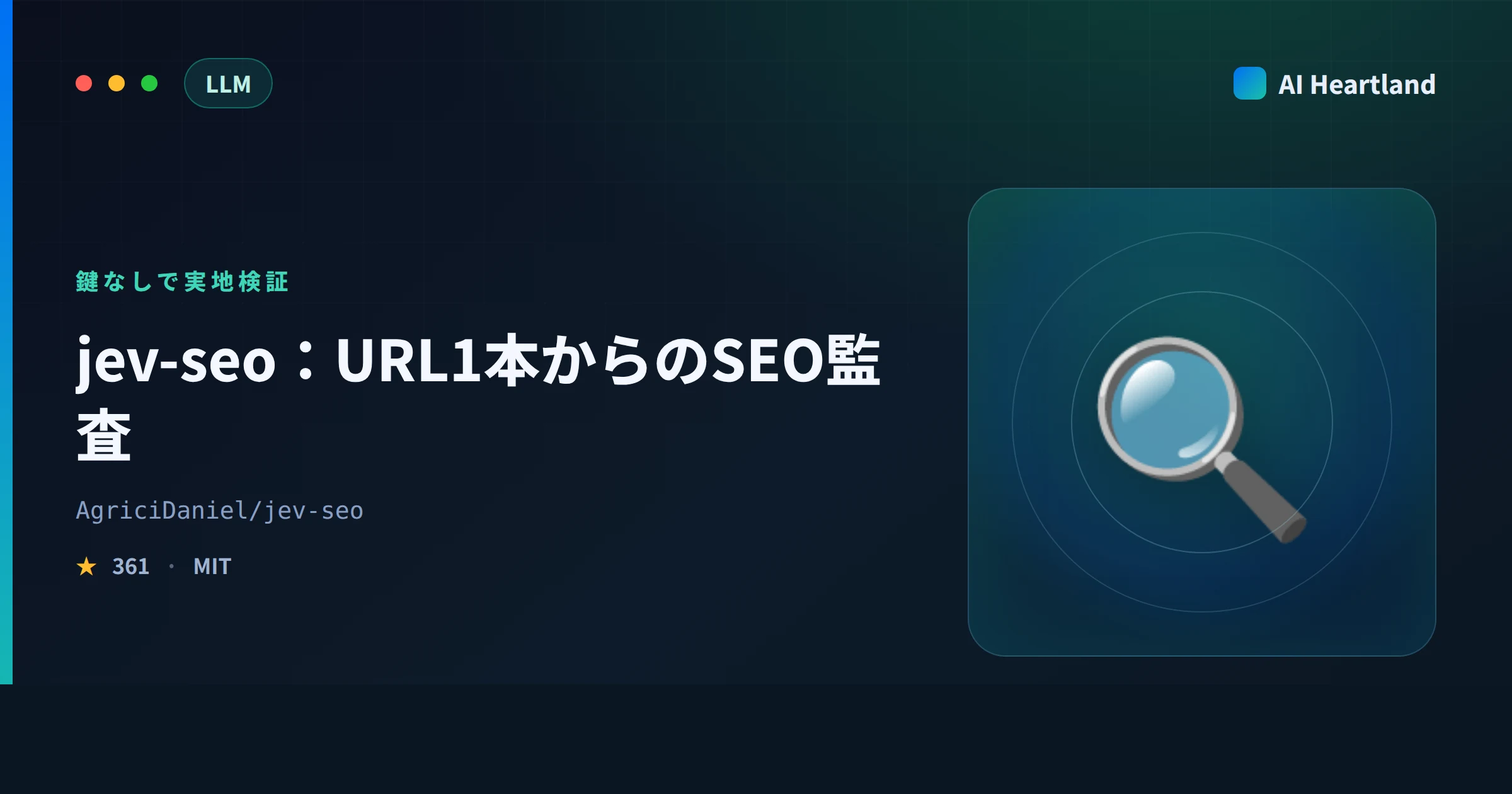 jev-seoとは｜URL1本から作るSEO監査をAPIキー無しで実走させ52ルールと3つの拒否を実測