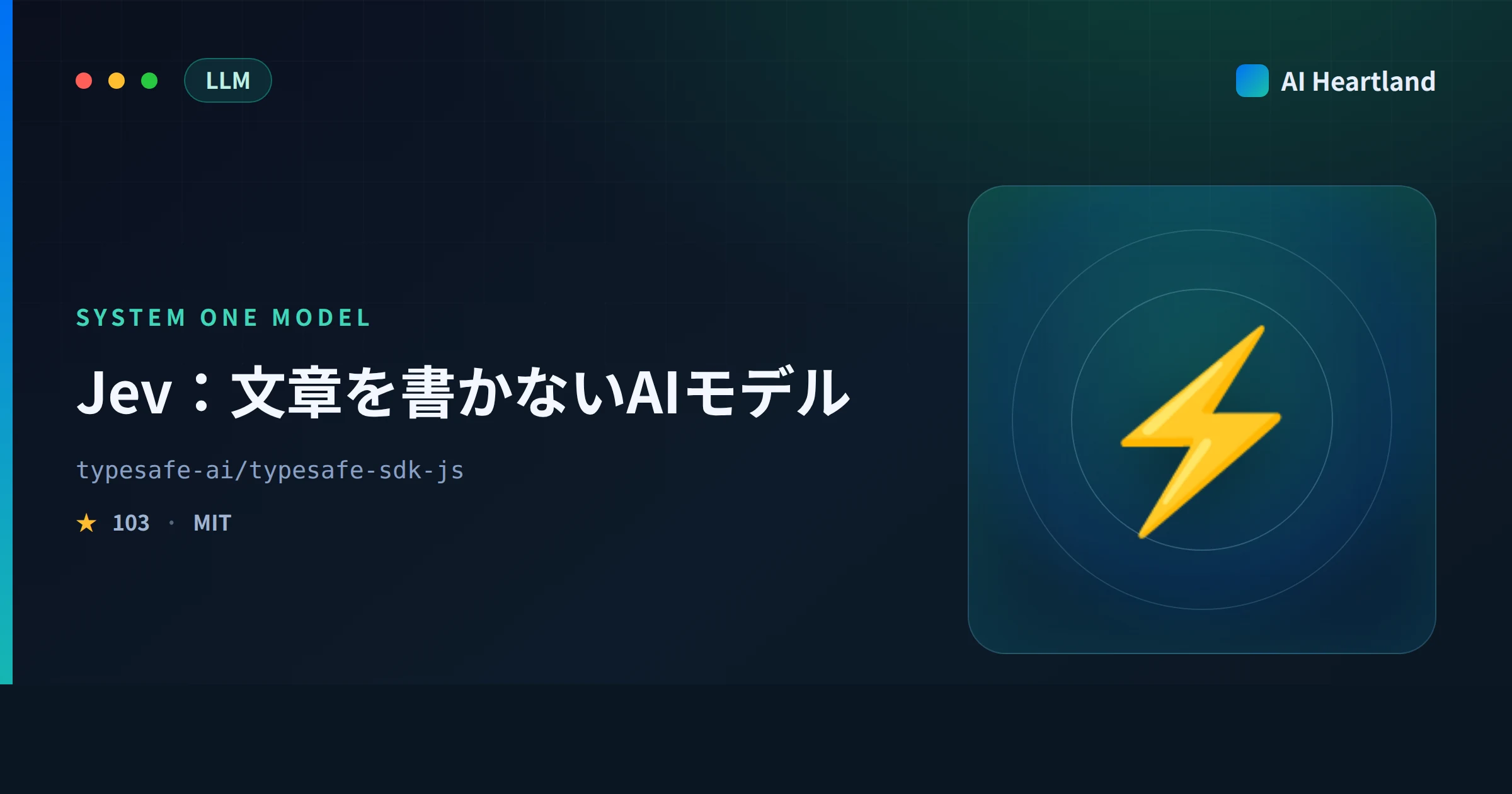 Jevとは｜文章を返さないSystem Oneモデルの正体を公式SDKのコードで実測し、Claude Codeで試す - AIツール日本語解説 | AI Heartland