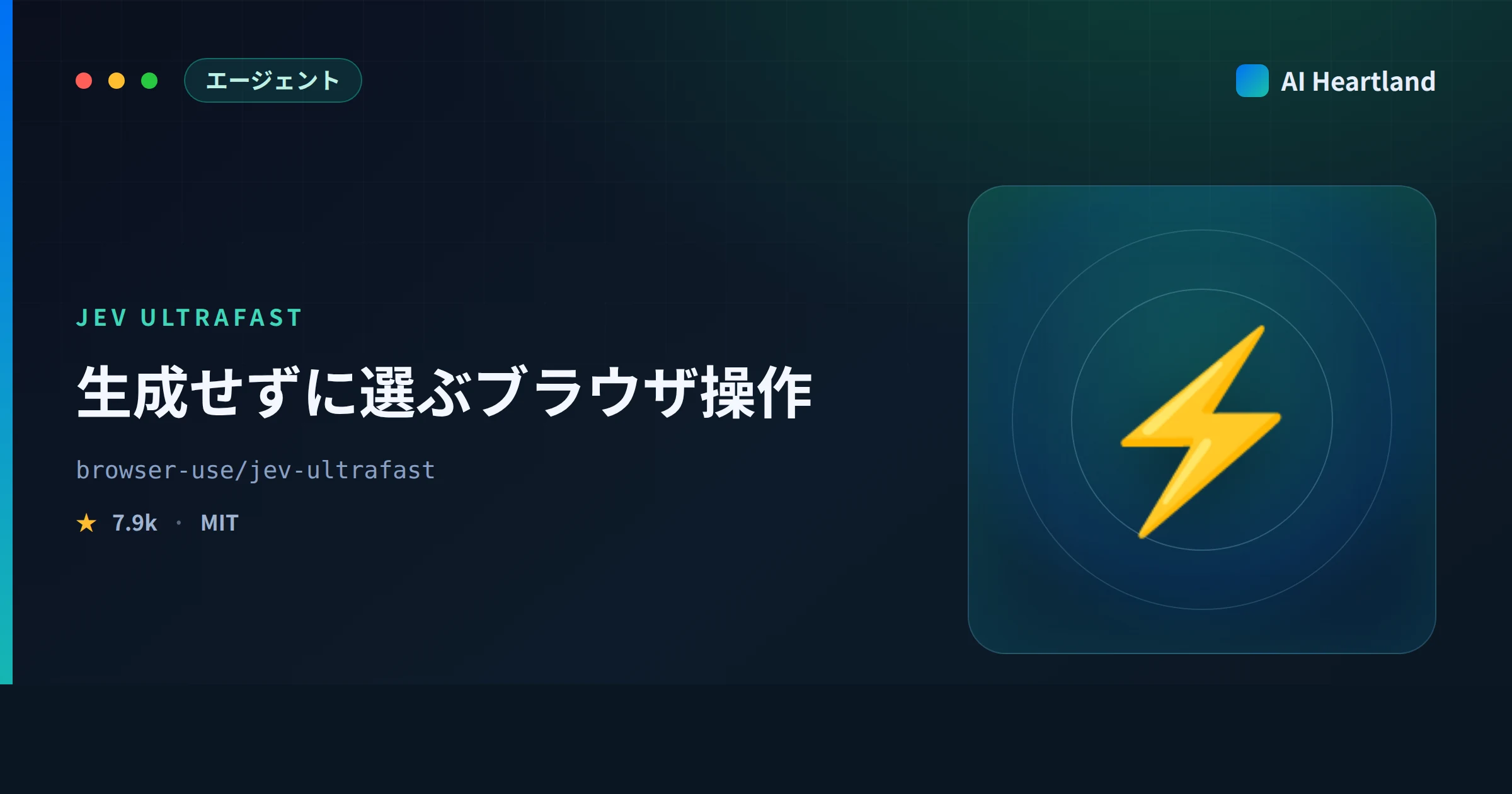 jev-ultrafastとは｜ブラウザを生成でなく選択で動かすエージェントを全ソース1,094行で実測