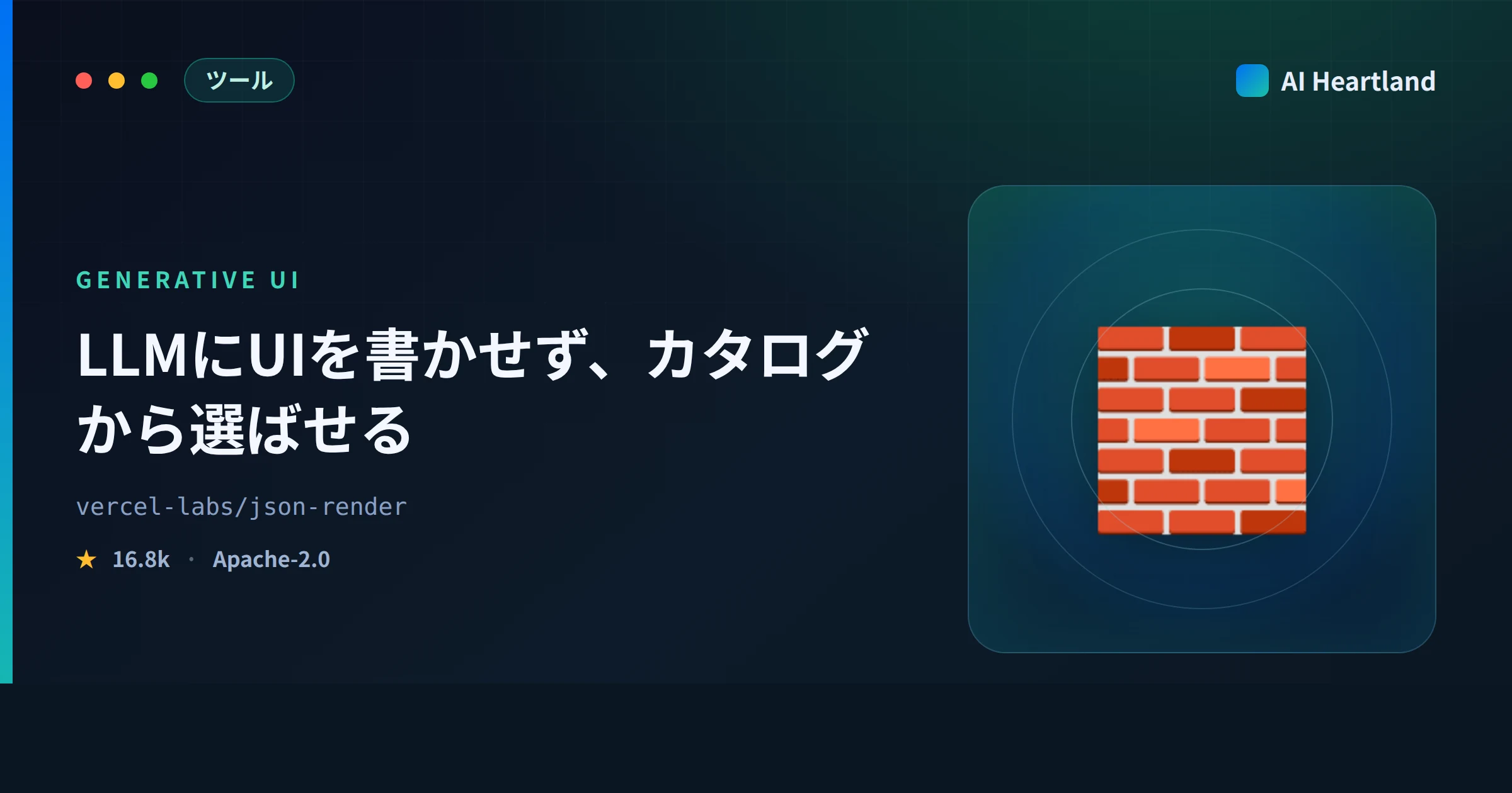 json-renderとは｜VercelのUI生成OSSをJev連携まで実測、LLMに書かせず選ばせる設計 - AIツール日本語解説 | AI Heartland