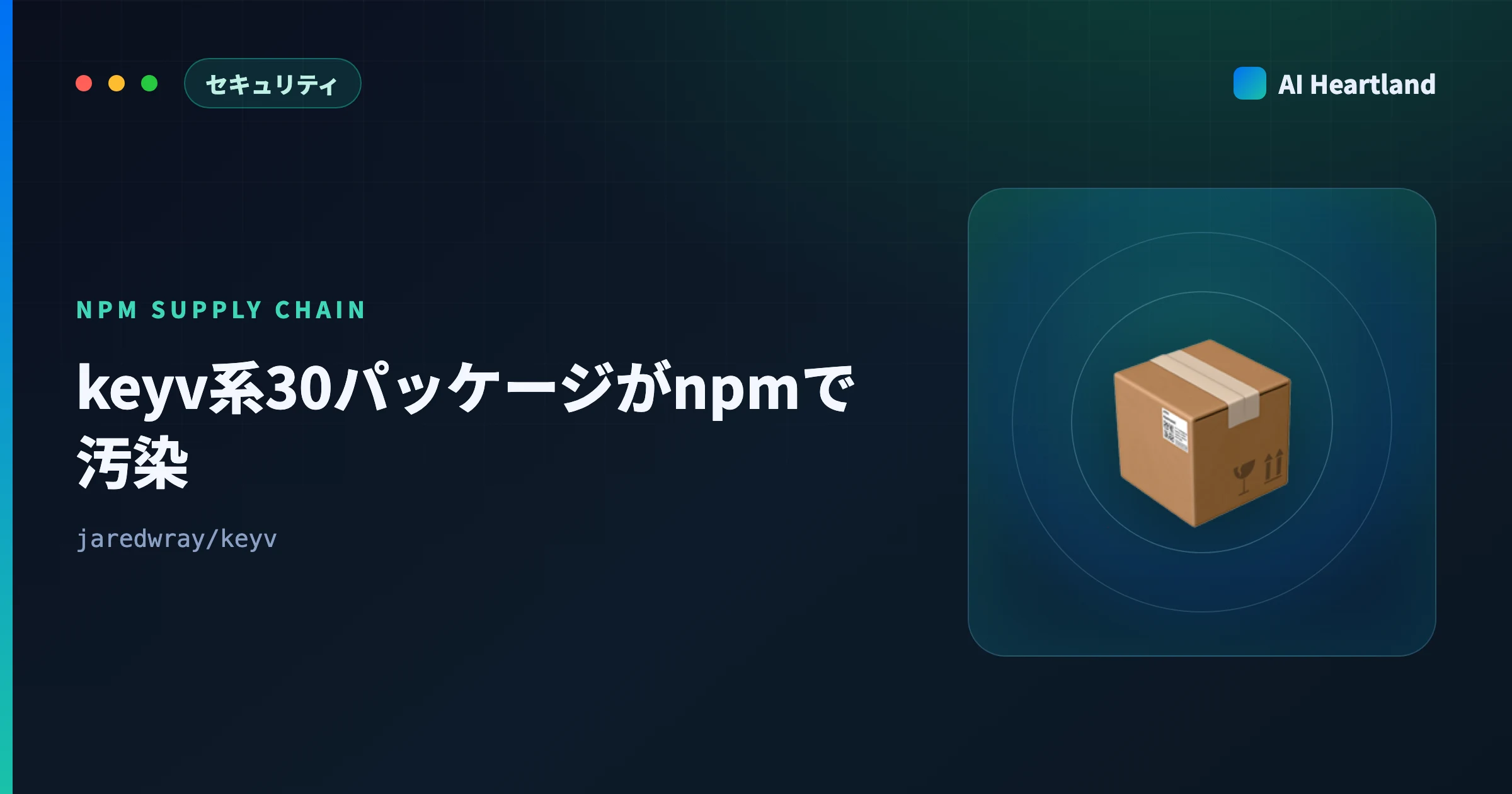 keyv系30パッケージがnpmで汚染｜サプライチェーン攻撃の時系列・影響範囲・自環境の確認コマンド - AIツール日本語解説 | AI Heartland