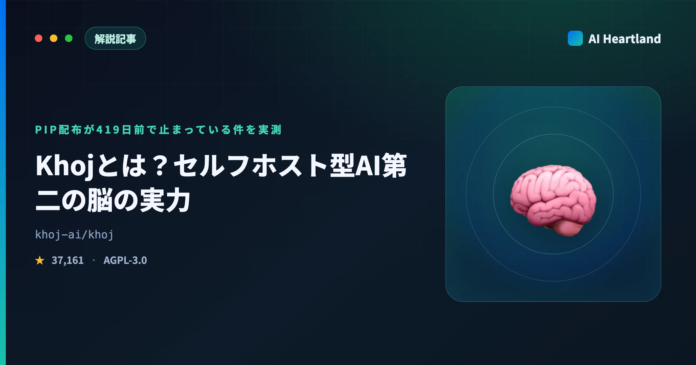 Khojとは？セルフホスト型AI第二の脳の実力｜pipとDockerの配布が419日前で止まっている件を実測 - AIツール日本語解説 | AI Heartland