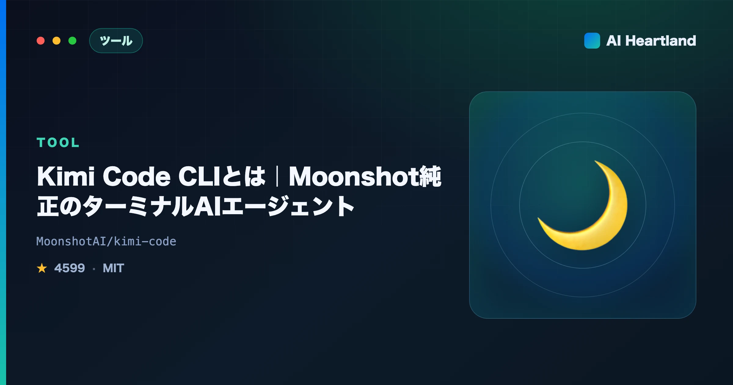 Kimi Code CLIとは｜Moonshot純正のAIコーディングエージェントをターミナルで動かす - AIツール日本語解説 | AI Heartland
