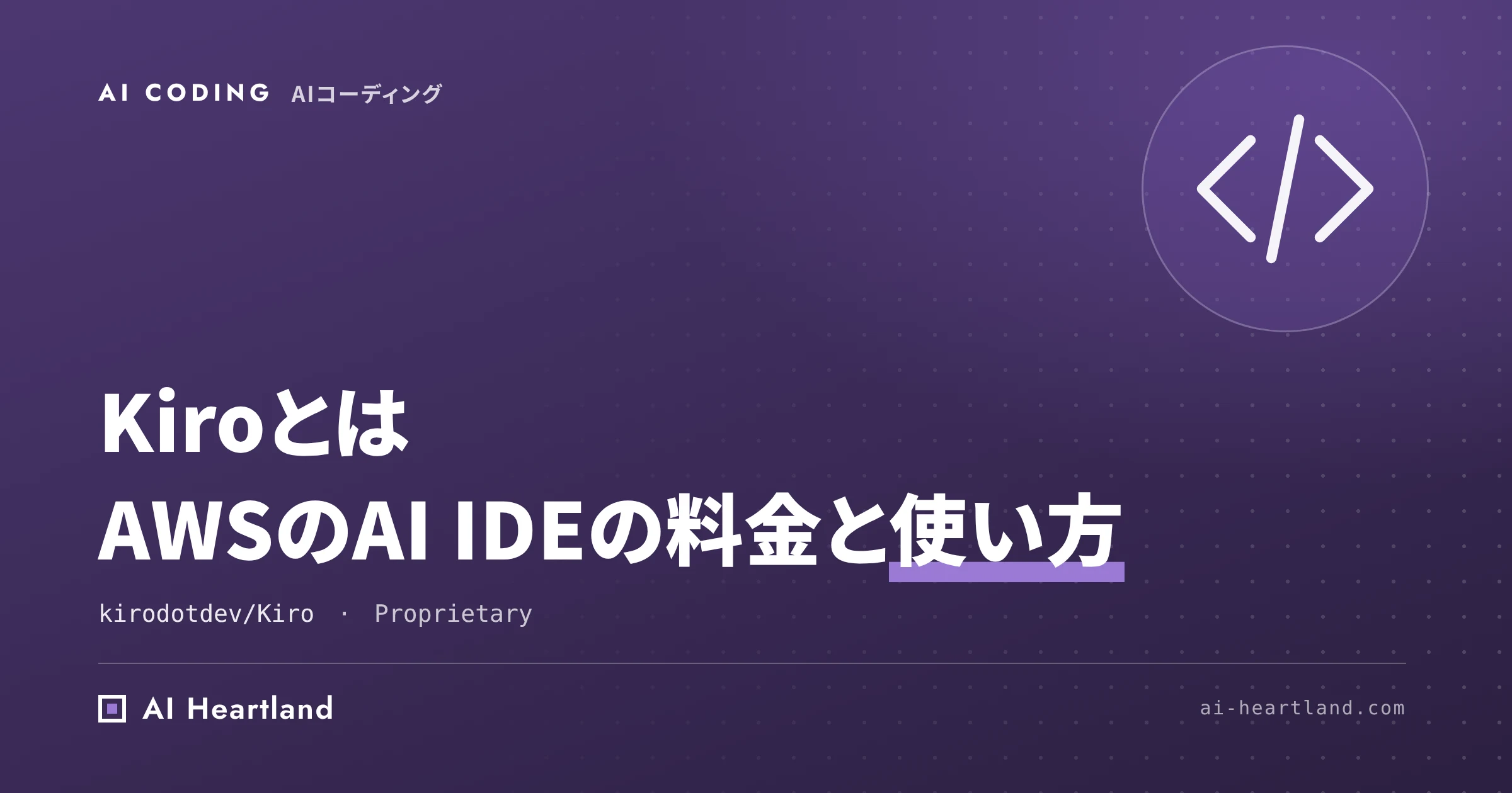 Kiroとは｜AWSのAI IDEの使い方・料金・仕様駆動開発（spec）を解説