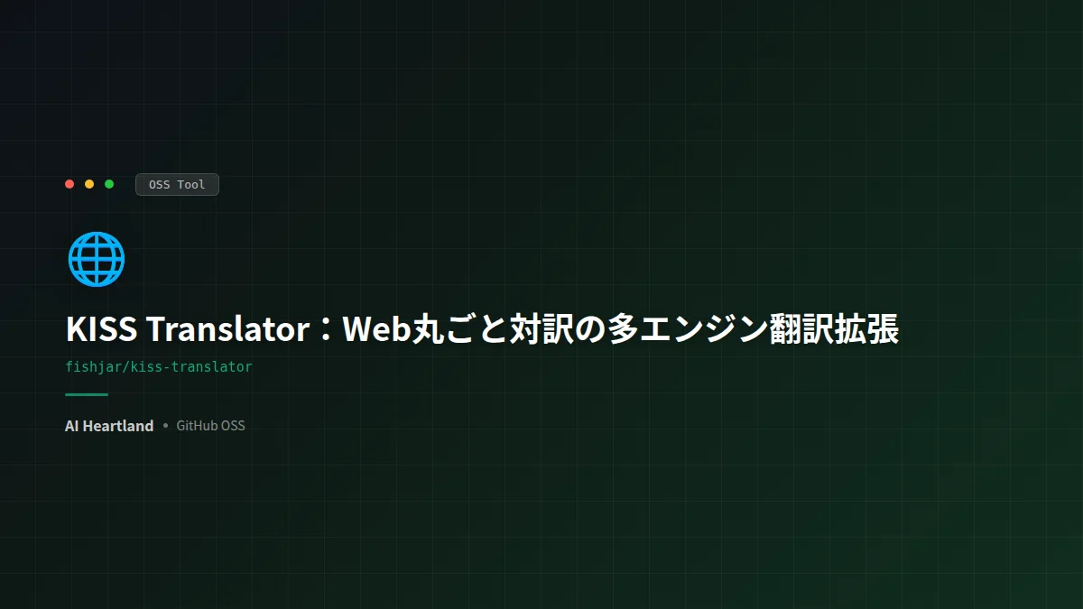 KISS Translator徹底解説：Webを丸ごと対訳にする多エンジン対応のOSS翻訳拡張
