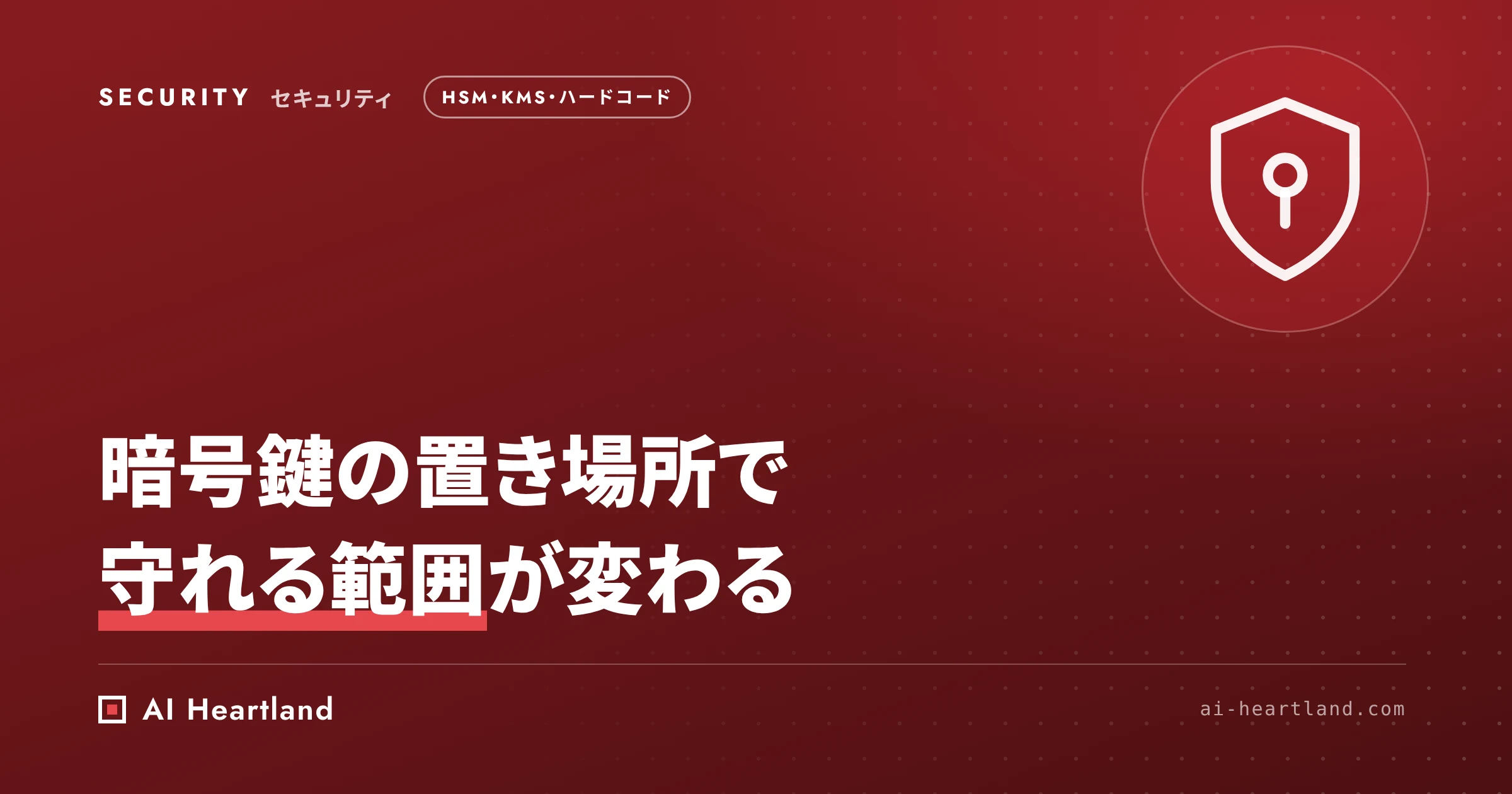 暗号鍵管理の置き場所｜HSM・KMS・ハードコードで「守れる範囲」が変わる、ソースネクストの説明から逆算