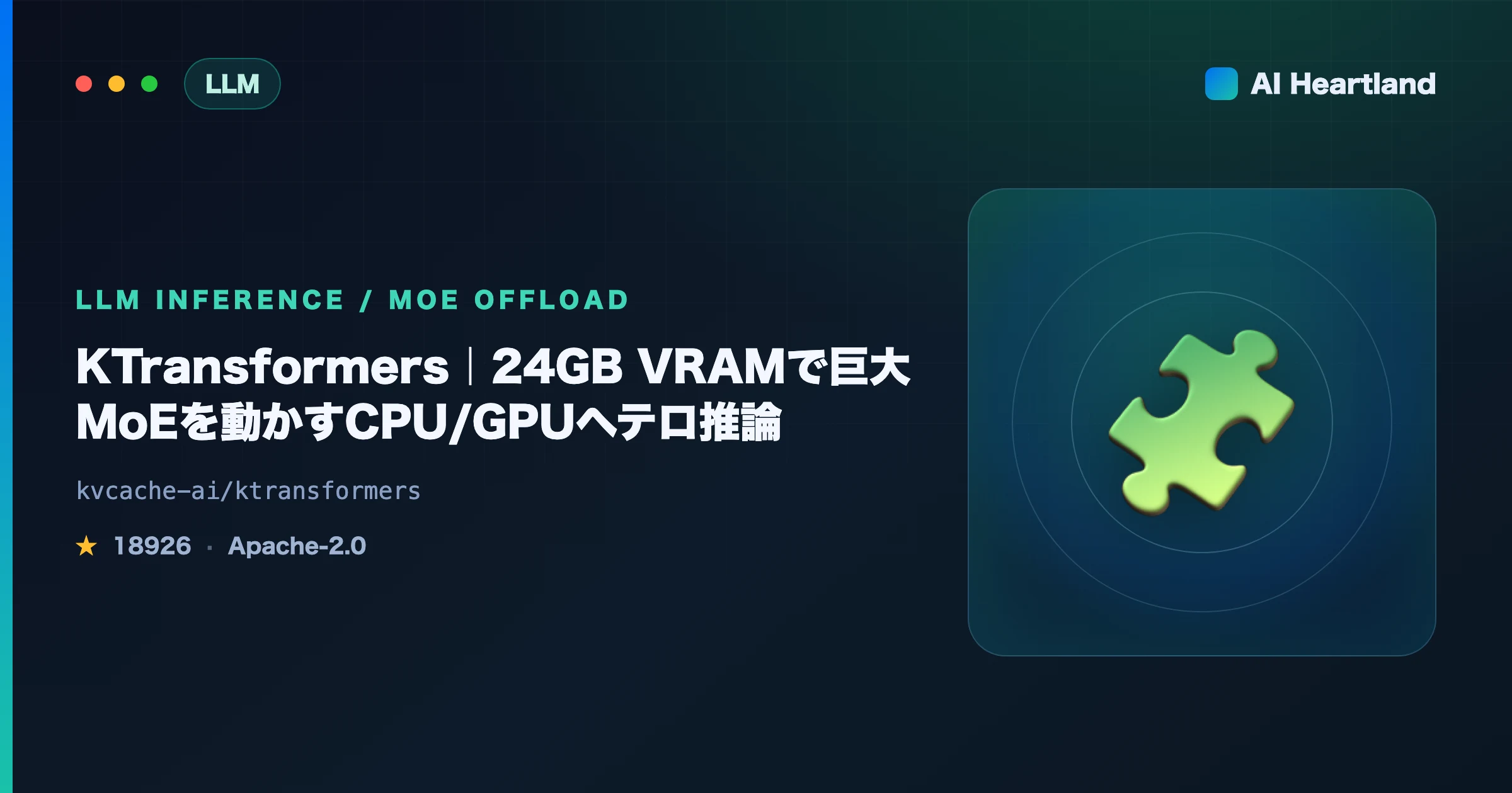KTransformers解説｜24GB VRAMでDeepSeek-R1級MoEを動かすCPU/GPUヘテロ推論 - AIツール日本語解説 | AI Heartland