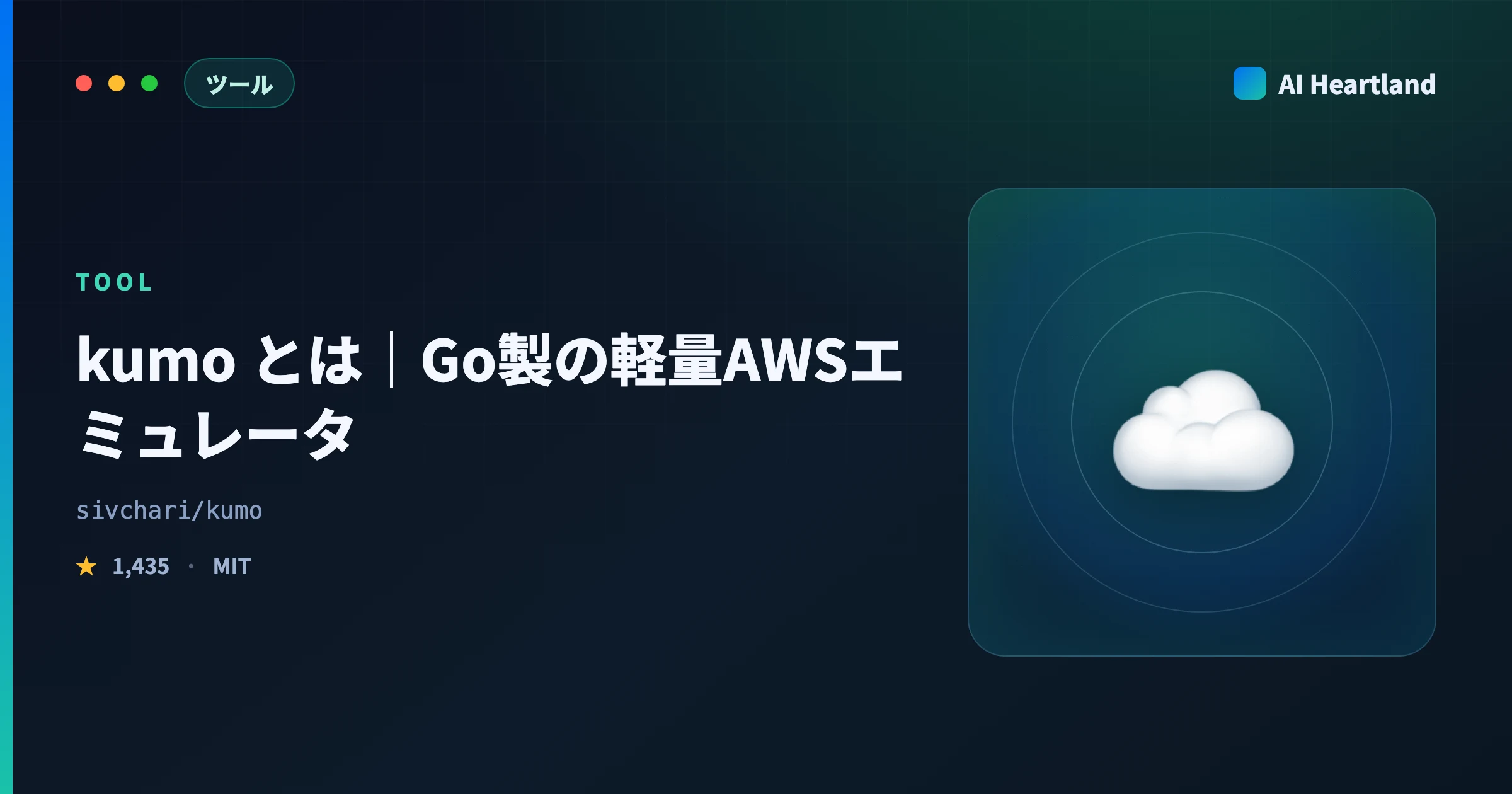 kumo とは｜Go製の軽量AWSエミュレータをLocalStack互換ポートで動かす使い方