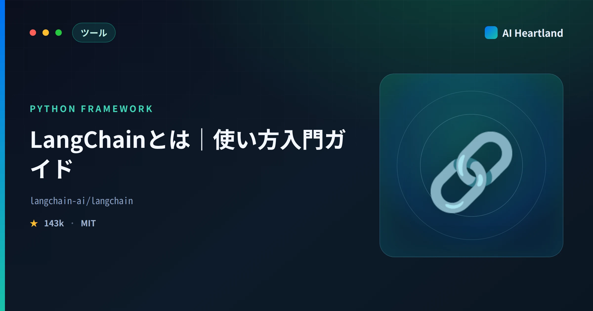 LangChainとは｜使い方入門ガイド — LLMエージェント・RAG・チェーン構築をPythonで実践