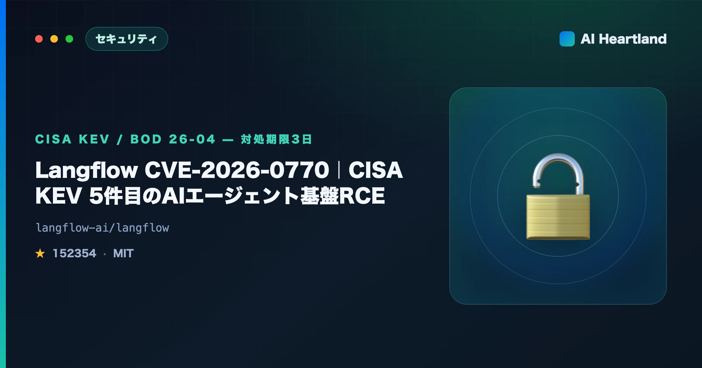 Langflow CVE-2026-0770解説｜CISA KEV5件目のAIエージェント基盤RCEと確認コマンド - AIツール日本語解説 | AI Heartland