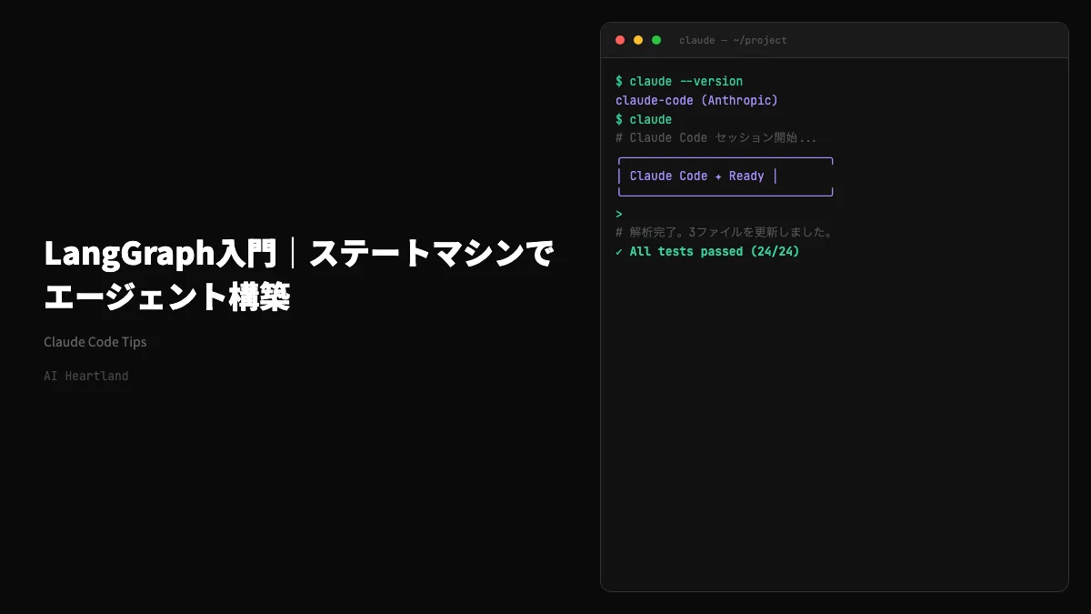 LangGraph入門｜マルチエージェント・ステートマシン構築の基本と他フレームワークとの違い