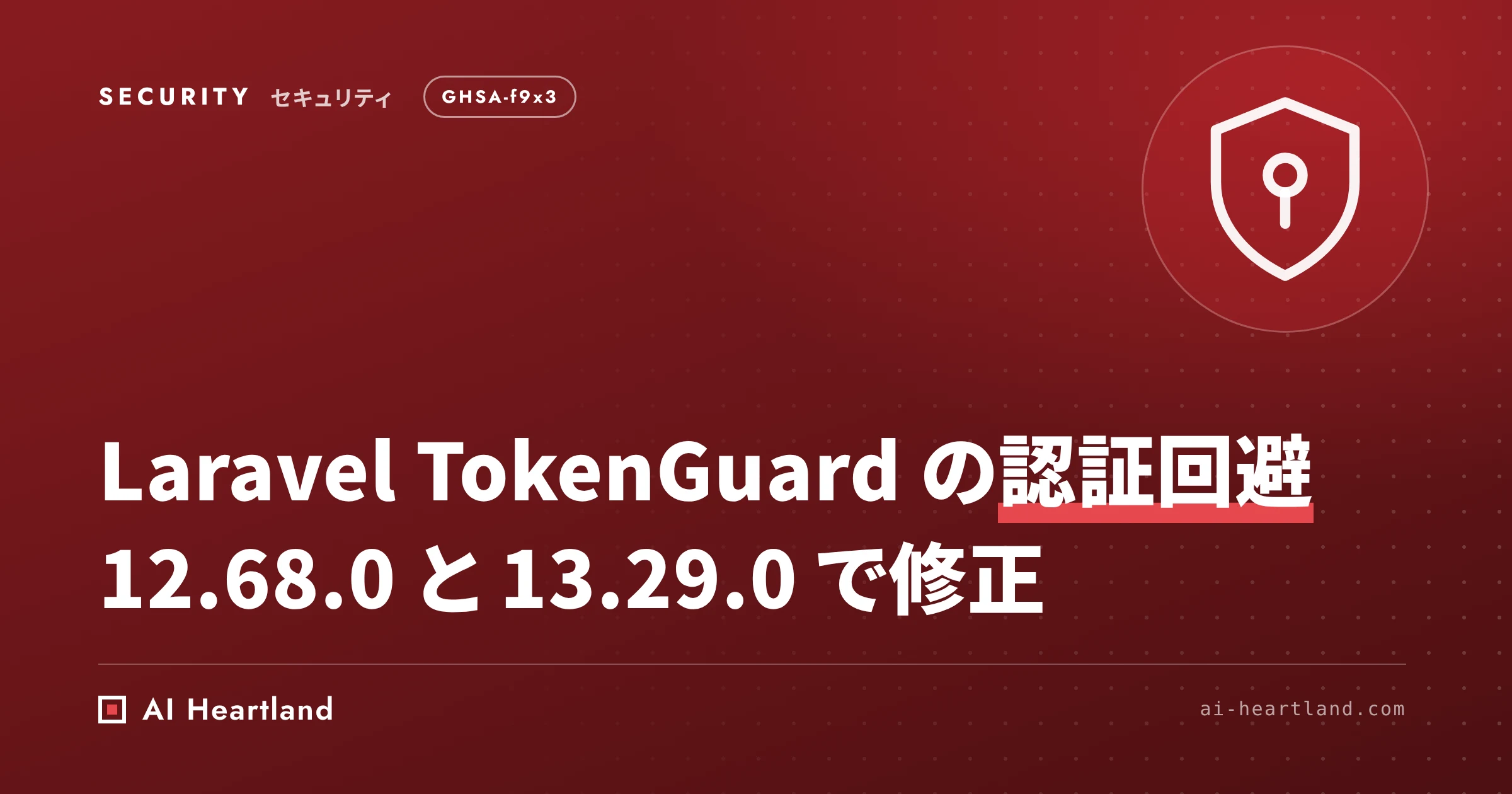 Laravel 脆弱性｜TokenGuardの認証回避、12.68.0と13.29.0で修正・当てはまる条件と確認手順