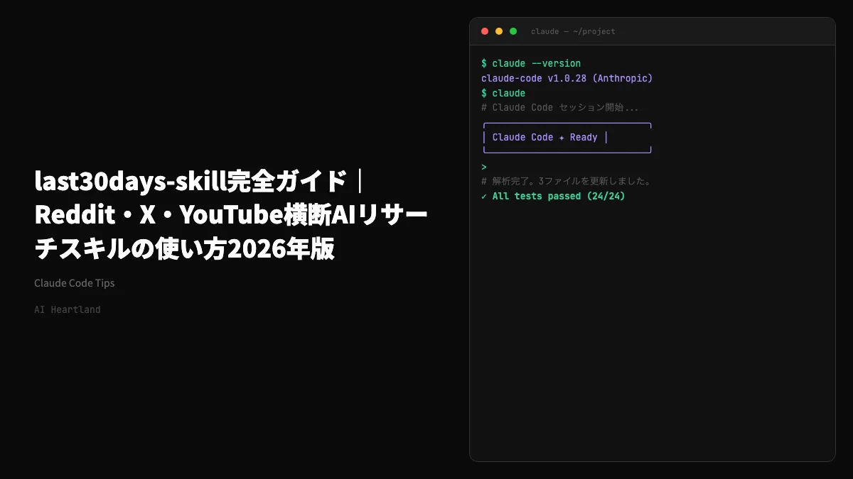 last30days-skill完全ガイド｜Reddit・X・YouTube横断AIリサーチスキルの使い方2026年版 - AIツール日本語解説 | AI Heartland