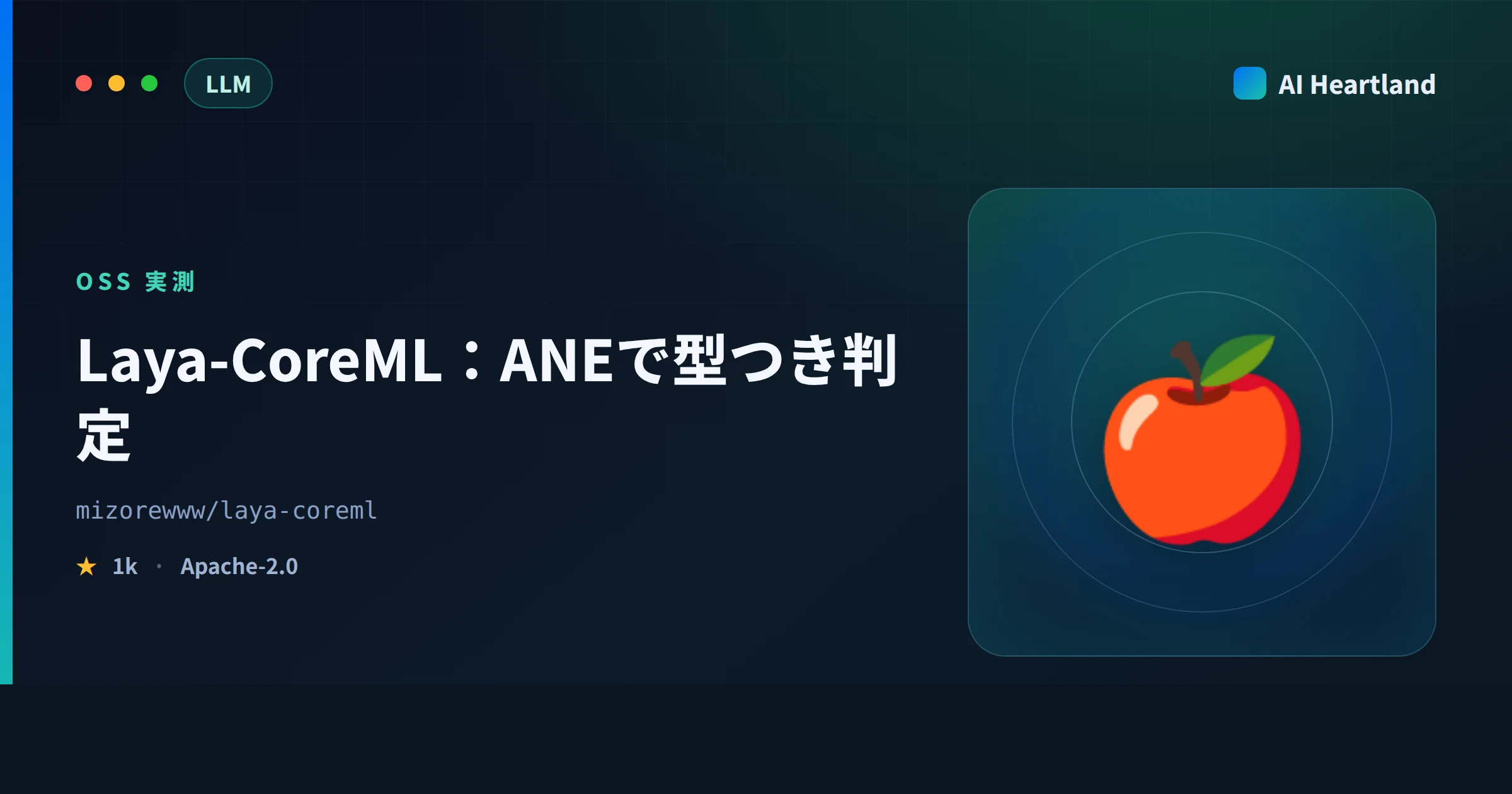 Laya-CoreMLとは｜Apple Neural Engineで型つき判定を約5msで動かすオフラインOSSを実測 - AIツール日本語解説 | AI Heartland