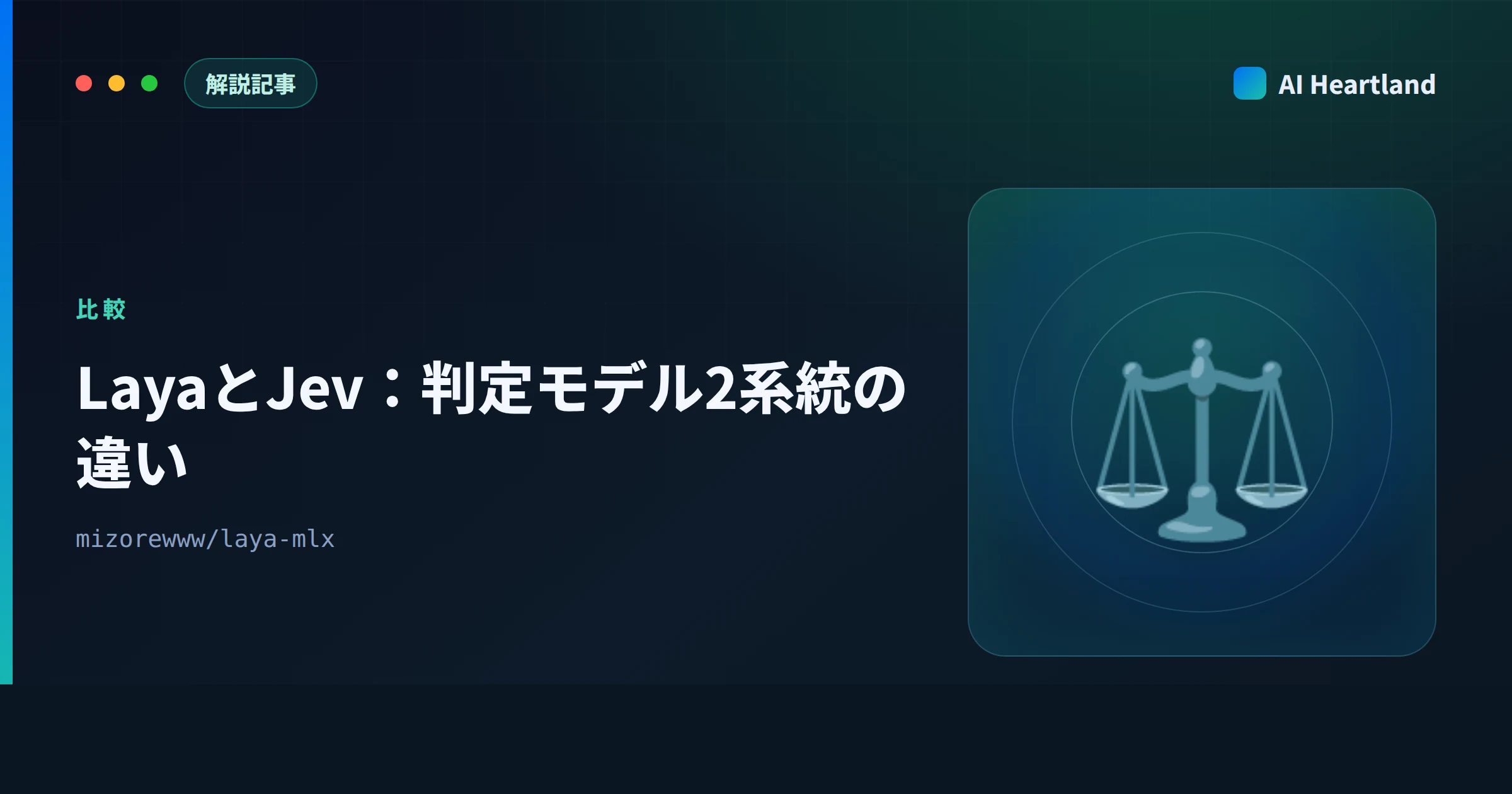 LayaとJevの違い｜文章を書かない判定モデル2系統を入手性・実行場所・検証可能性・制約で比べる - AIツール日本語解説 | AI Heartland