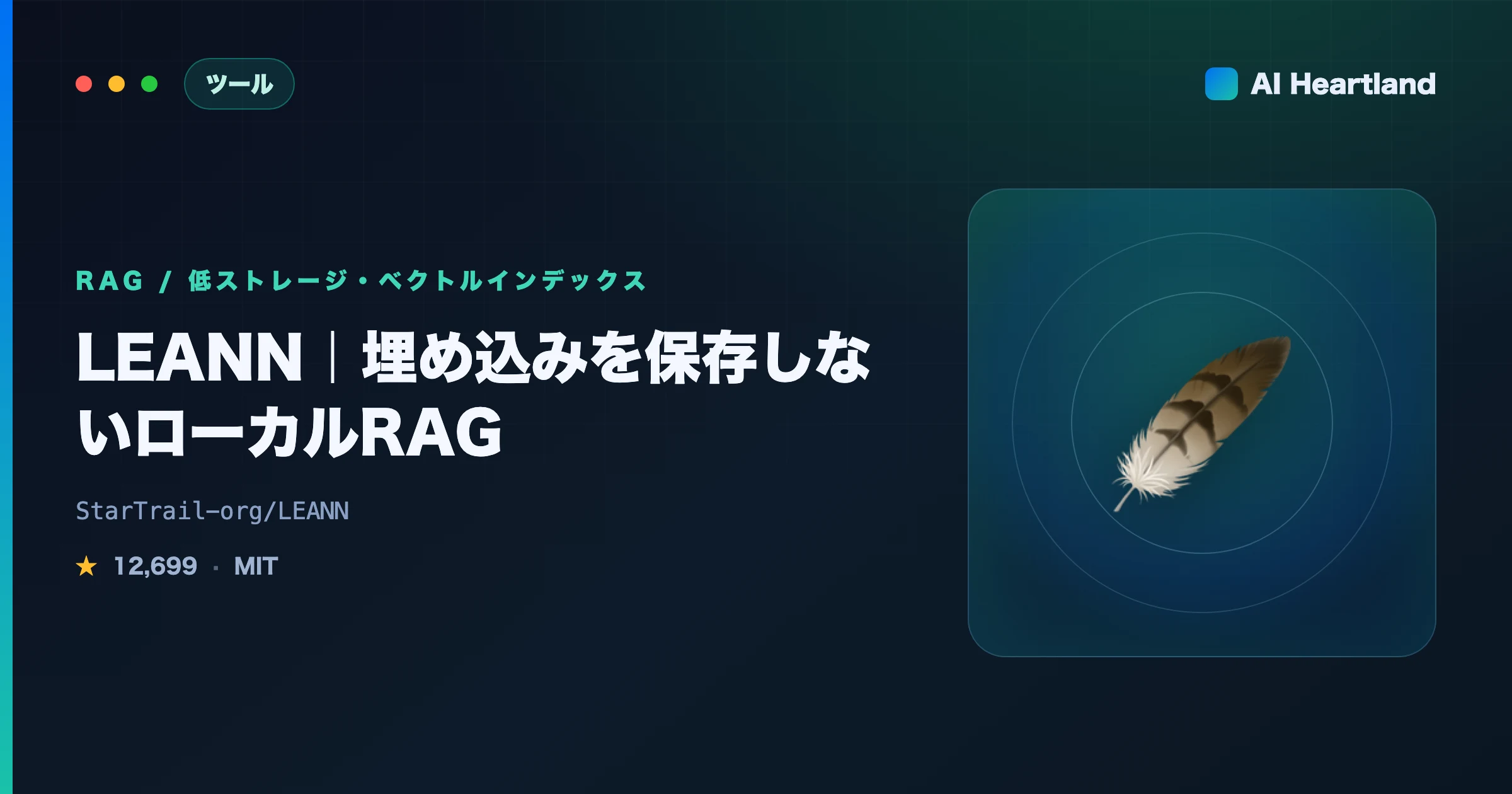 LEANN徹底解説｜埋め込みを保存しないローカルRAGで最大97%省ストレージ｜仕組み・使い方・実測 - AIツール日本語解説 | AI Heartland