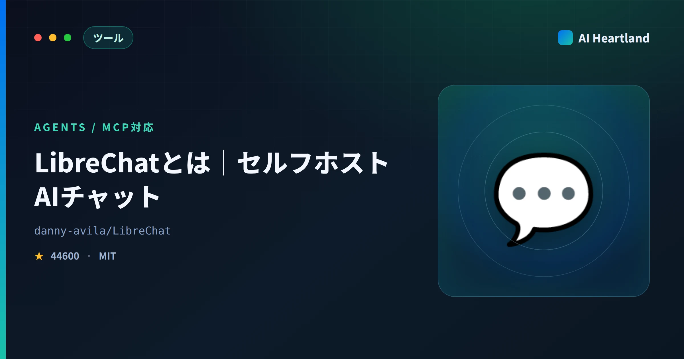 LibreChat とは｜セルフホストAIチャットのAgents・MCP対応を実測 - AIツール日本語解説 | AI Heartland