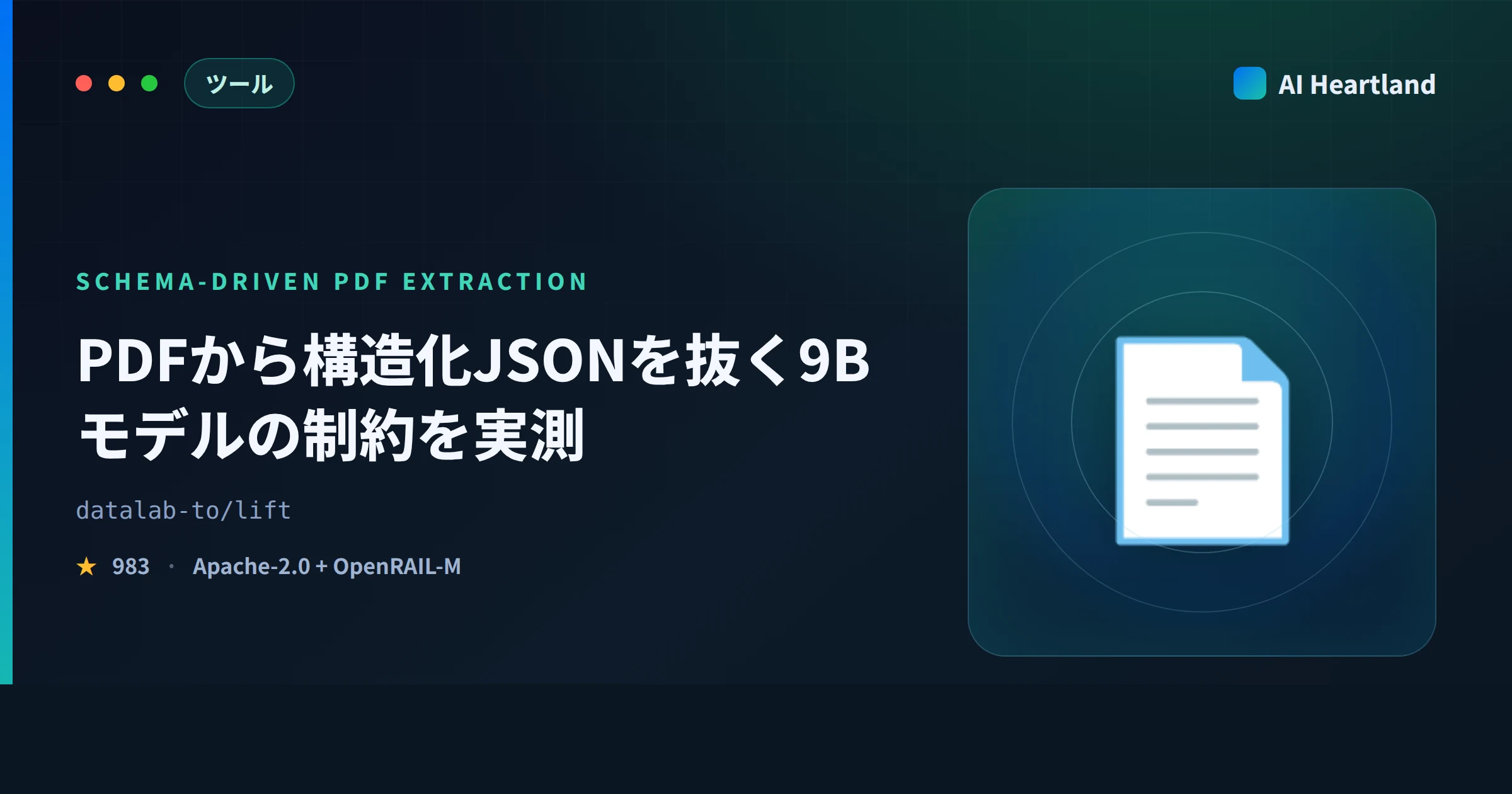 liftとは｜PDF 構造化抽出の9BモデルをGitHubのApache-2.0表示だけで判断してはいけない