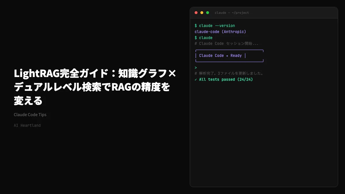 LightRAG完全ガイド：知識グラフ×デュアルレベル検索でRAGの精度と網羅性を根本的に変える方法