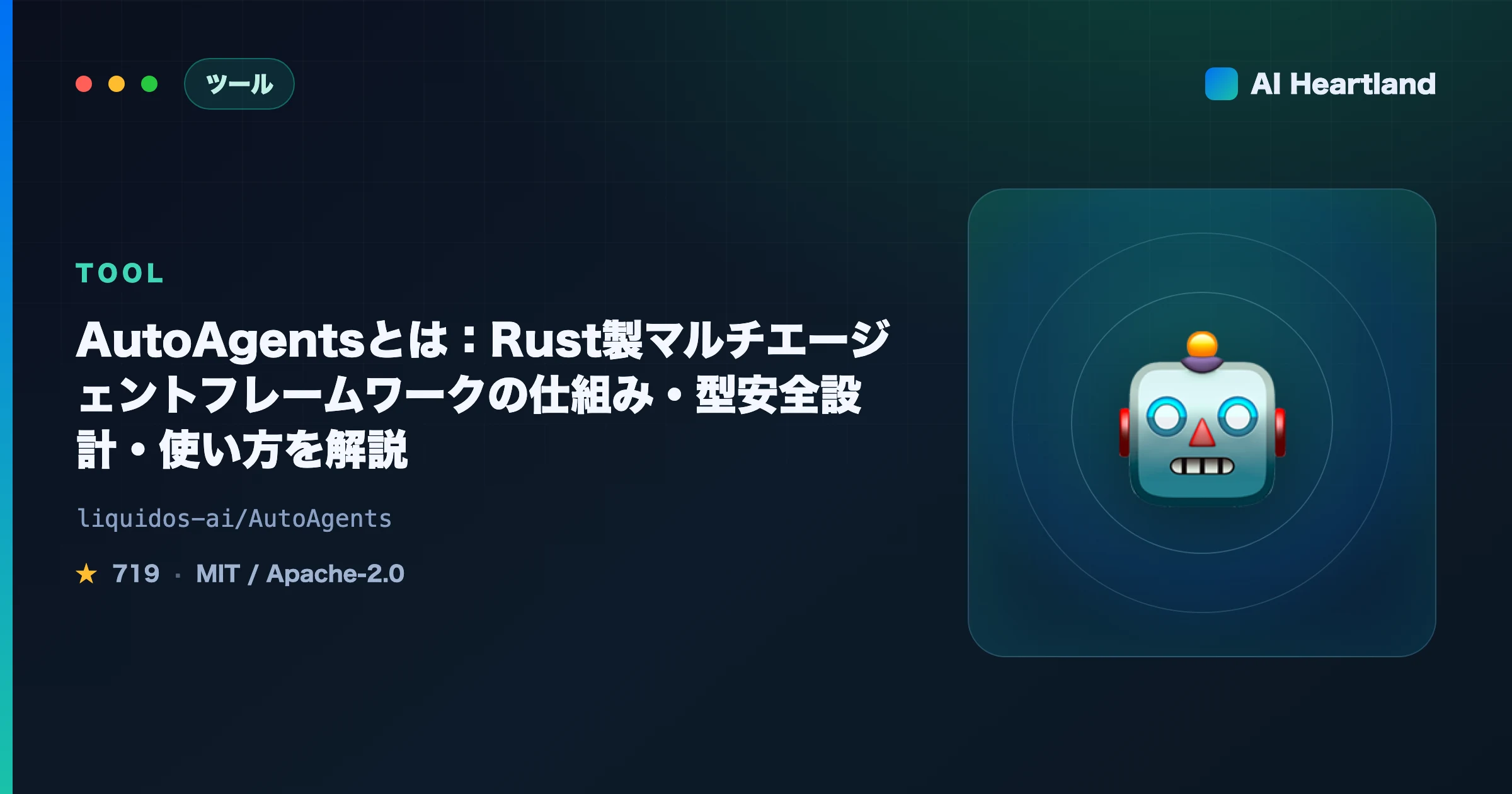 AutoAgentsとは：Rust製マルチエージェントフレームワークの仕組み・型安全設計・使い方を解説
