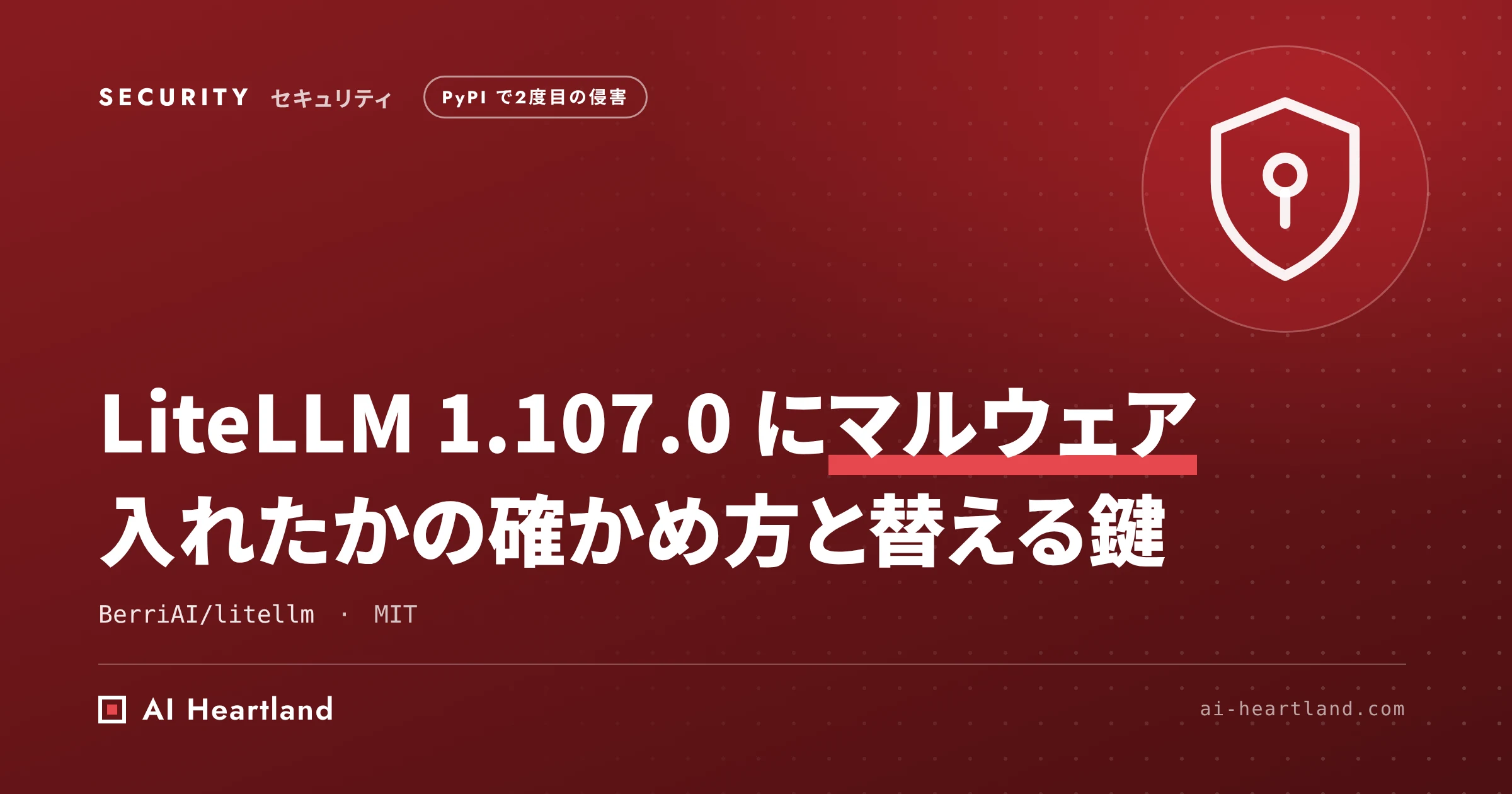 LiteLLM マルウェア｜1.107.0がPyPIで2度目の侵害、入れたかの確かめ方と替える鍵の一覧