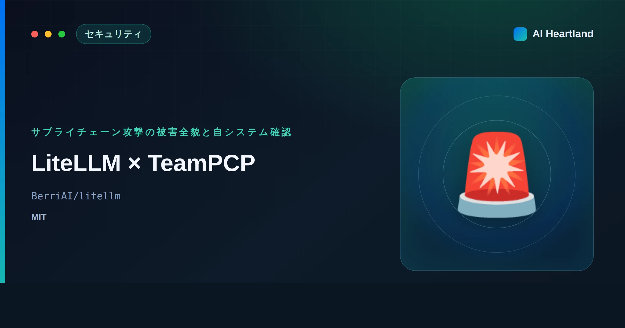 LiteLLM×TeamPCP続報：434K CI/CD暴露の被害全貌とFBI警告・自システム確認コマンド - AIツール日本語解説 | AI Heartland