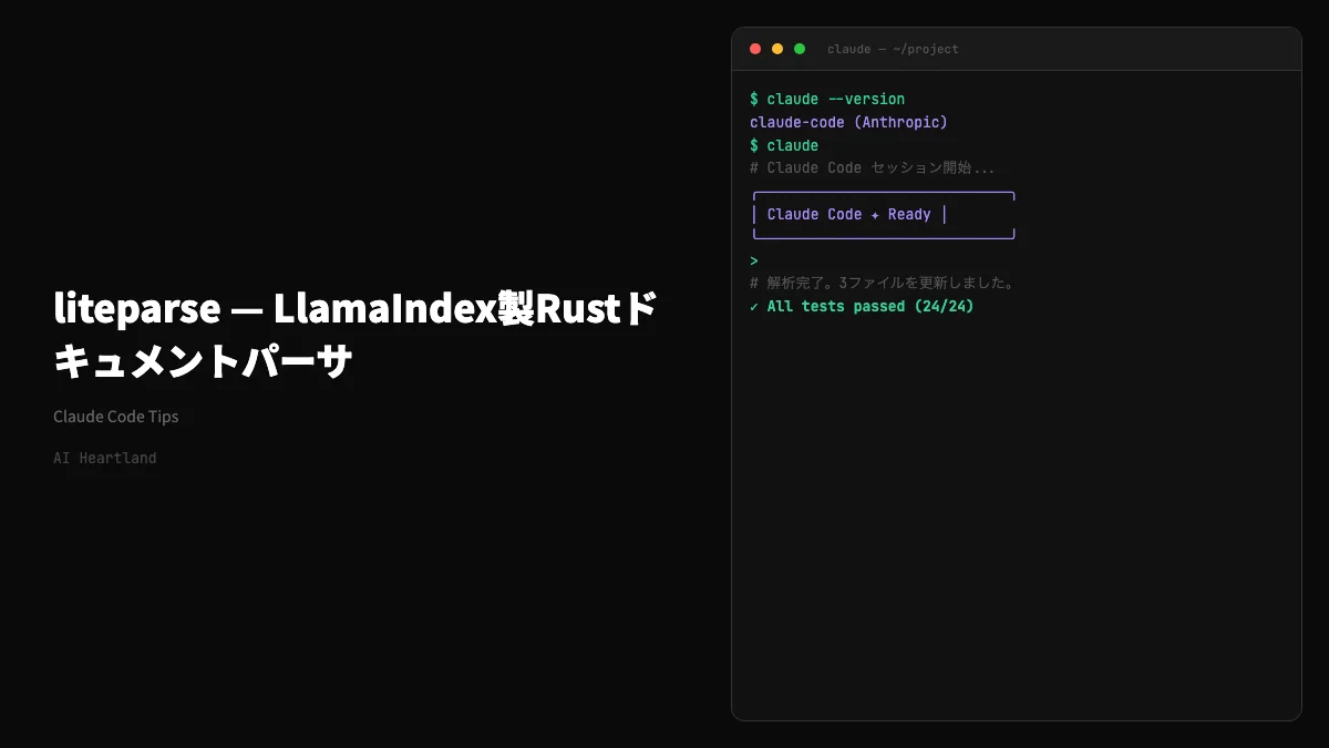 liteparse｜LlamaIndex製RustドキュメントパーサがRAG前処理の速度ボトルネックを解く - AIツール日本語解説 | AI Heartland