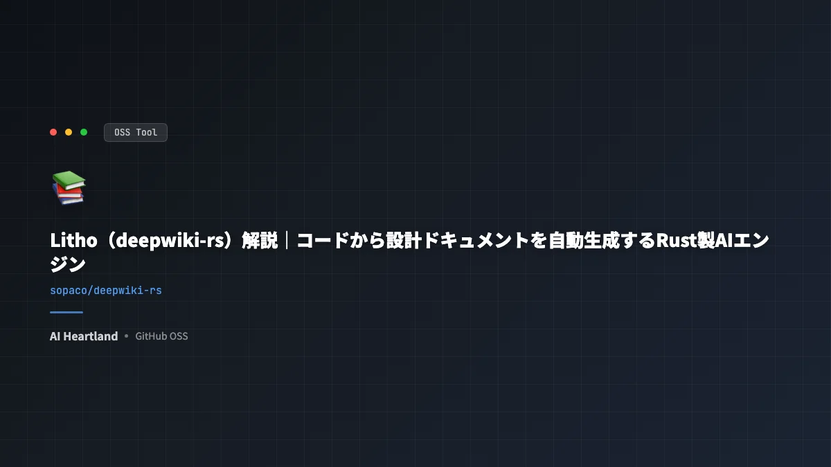Litho（deepwiki-rs）解説｜コードから設計ドキュメントを自動生成するRust製AIエンジン - AIツール日本語解説 | AI Heartland
