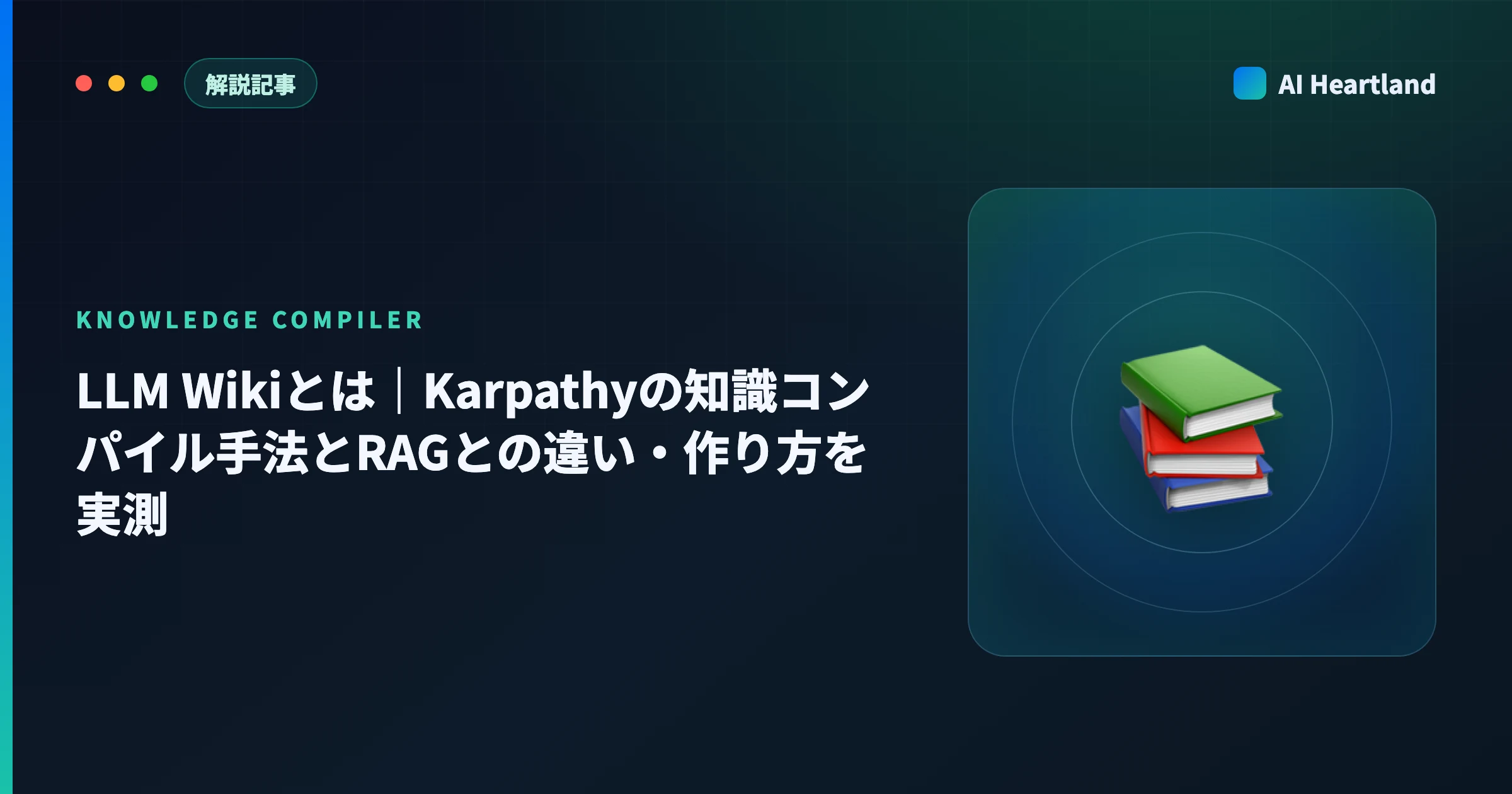 LLM Wikiとは｜Karpathyの知識コンパイル手法・RAGとの違い・OSS実装の選び方を実測 - AIツール日本語解説 | AI Heartland