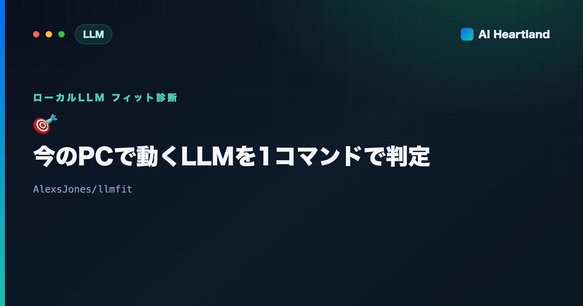 llmfit完全ガイド：今のPCで動くローカルLLMを1コマンドで判定するツール - AIツール日本語解説 | AI Heartland