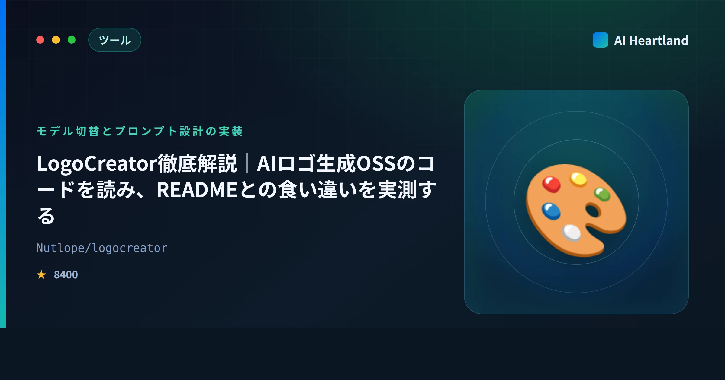 LogoCreator徹底解説｜AIロゴ生成OSSのコードを読み、READMEとの食い違いを実測する - AIツール日本語解説 | AI Heartland