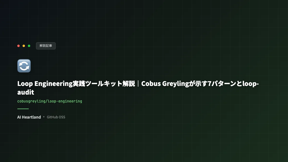 Loop Engineering実践ツールキット解説｜Cobus Greylingが示す7パターンとloop-audit