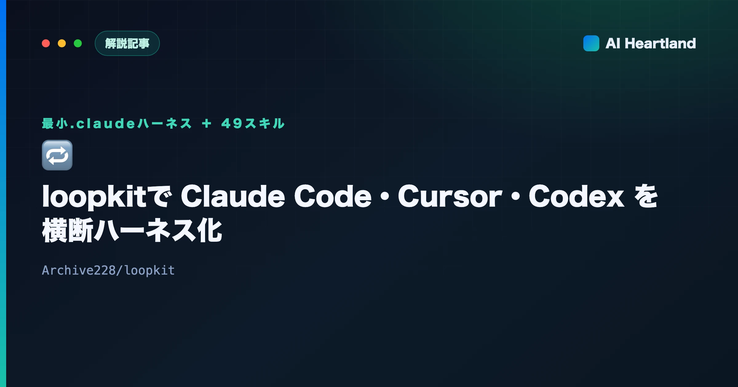 loopkit解説｜Claude Code・Cursor・Codexを横断する最小ハーネスと49スキル - AIツール日本語解説 | AI Heartland
