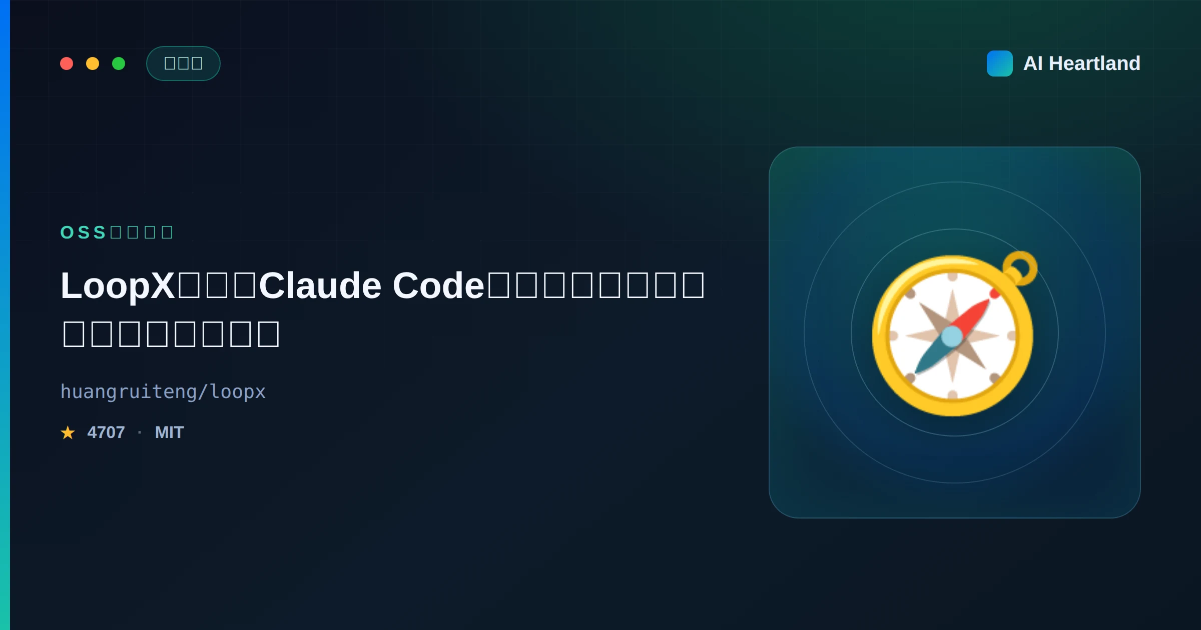 LoopXとは｜Claude Code/Codex/Cursor横断のループ状態管理カーネルを実機検証で解説 - AIツール日本語解説 | AI Heartland