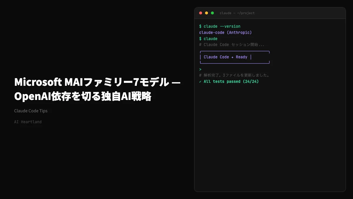 Microsoft MAI-Thinking-1とMAIファミリー7モデル——OpenAI依存を切る独自AI戦略