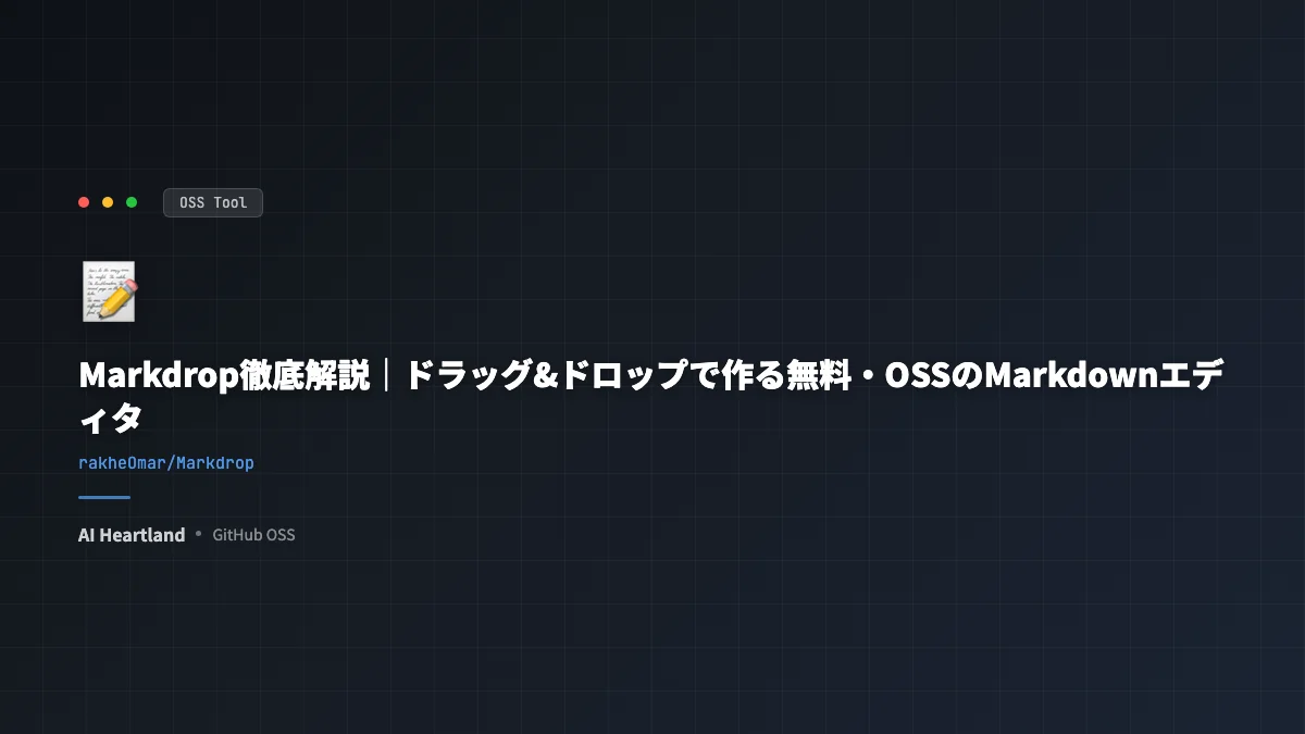 Markdrop徹底解説｜ドラッグ&ドロップで作る無料・OSSのMarkdownエディタ