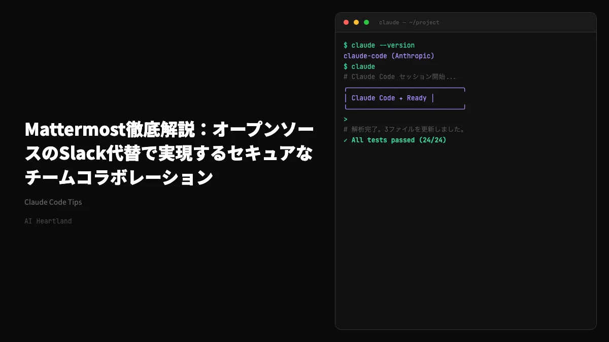 Mattermost徹底解説：オープンソースのSlack代替で実現するセキュアな自社チャット基盤 - AIツール日本語解説 | AI Heartland