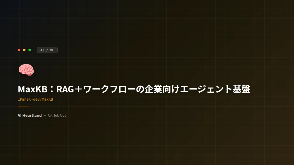 MaxKB：自社文書を取り込んでRAGのQ&Aボットやエージェントをノーコードで作れる企業向けオープンソースAI基盤。ワークフロー・MCP・マルチモーダル対応