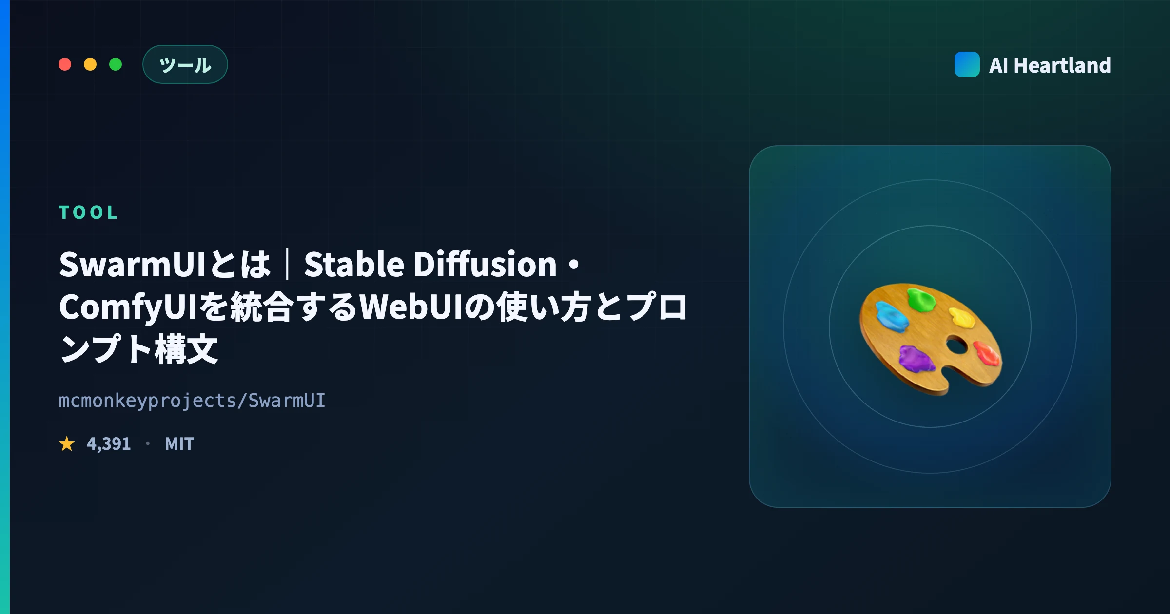 SwarmUIとは｜Stable Diffusion・ComfyUIを統合するWebUIの使い方とプロンプト構文